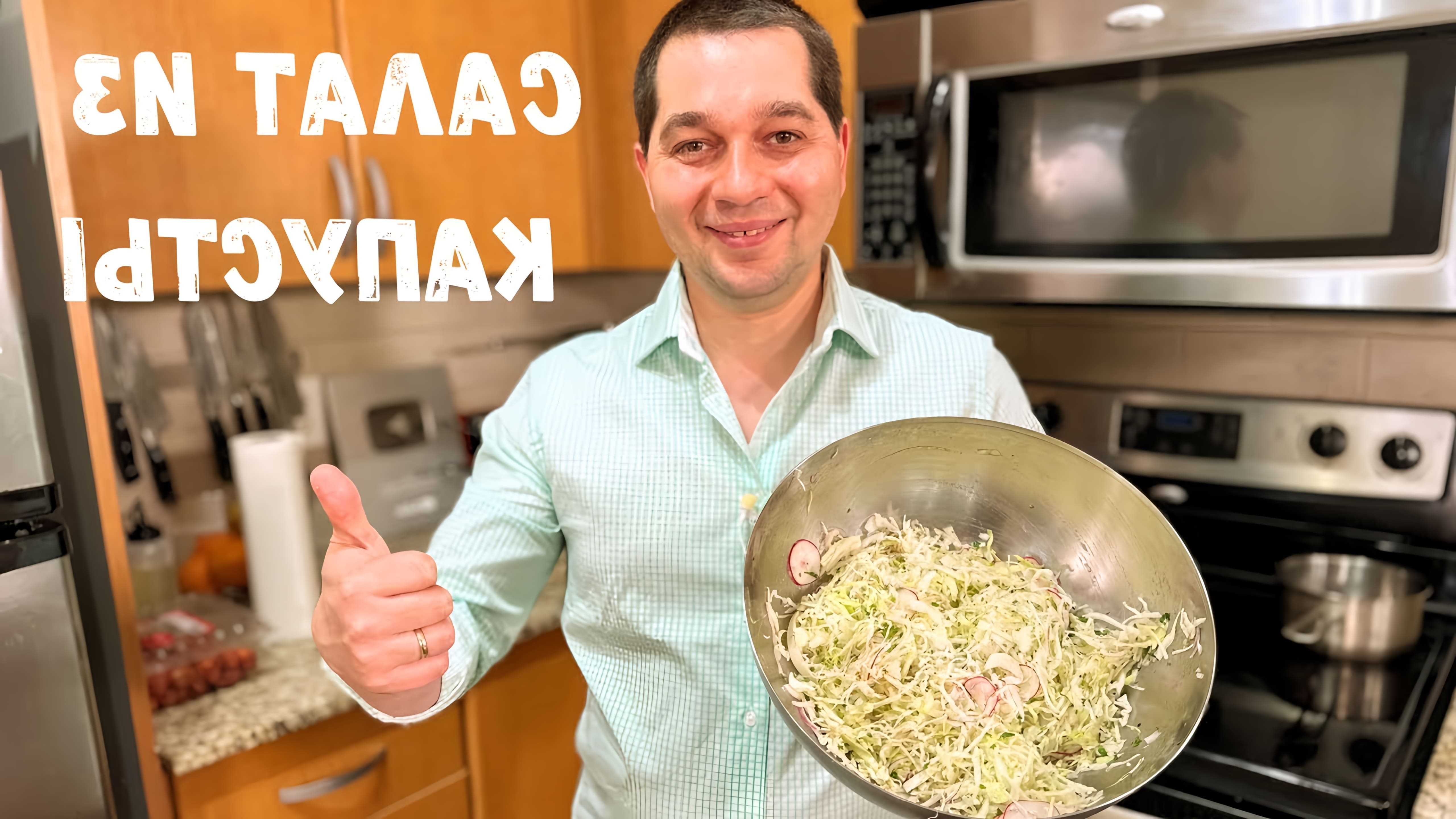 В этом видео демонстрируется простой и вкусный рецепт салата из капусты, который можно приготовить на каждый день