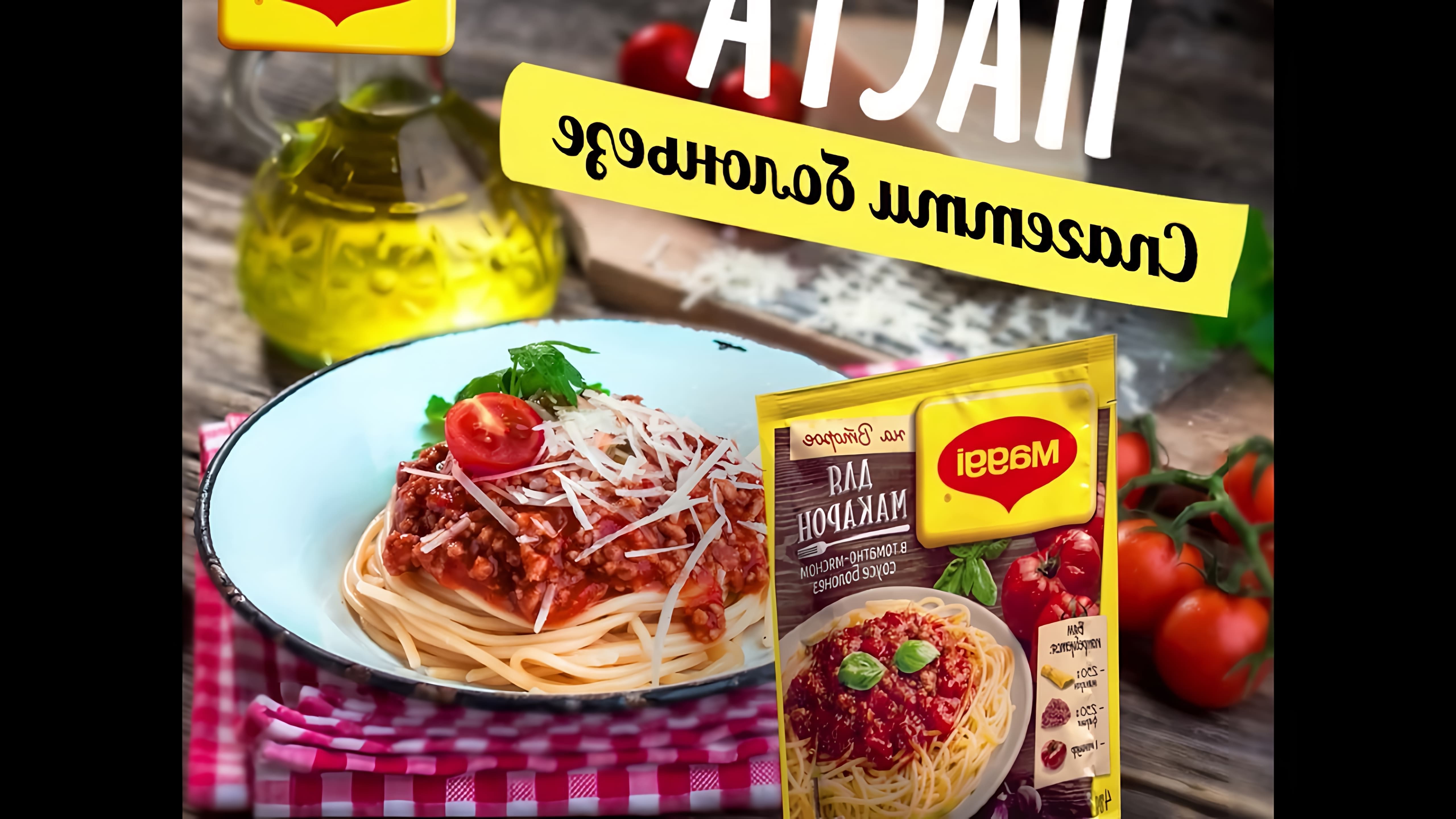 В этом видео демонстрируется рецепт приготовления пасты спагетти болоньез