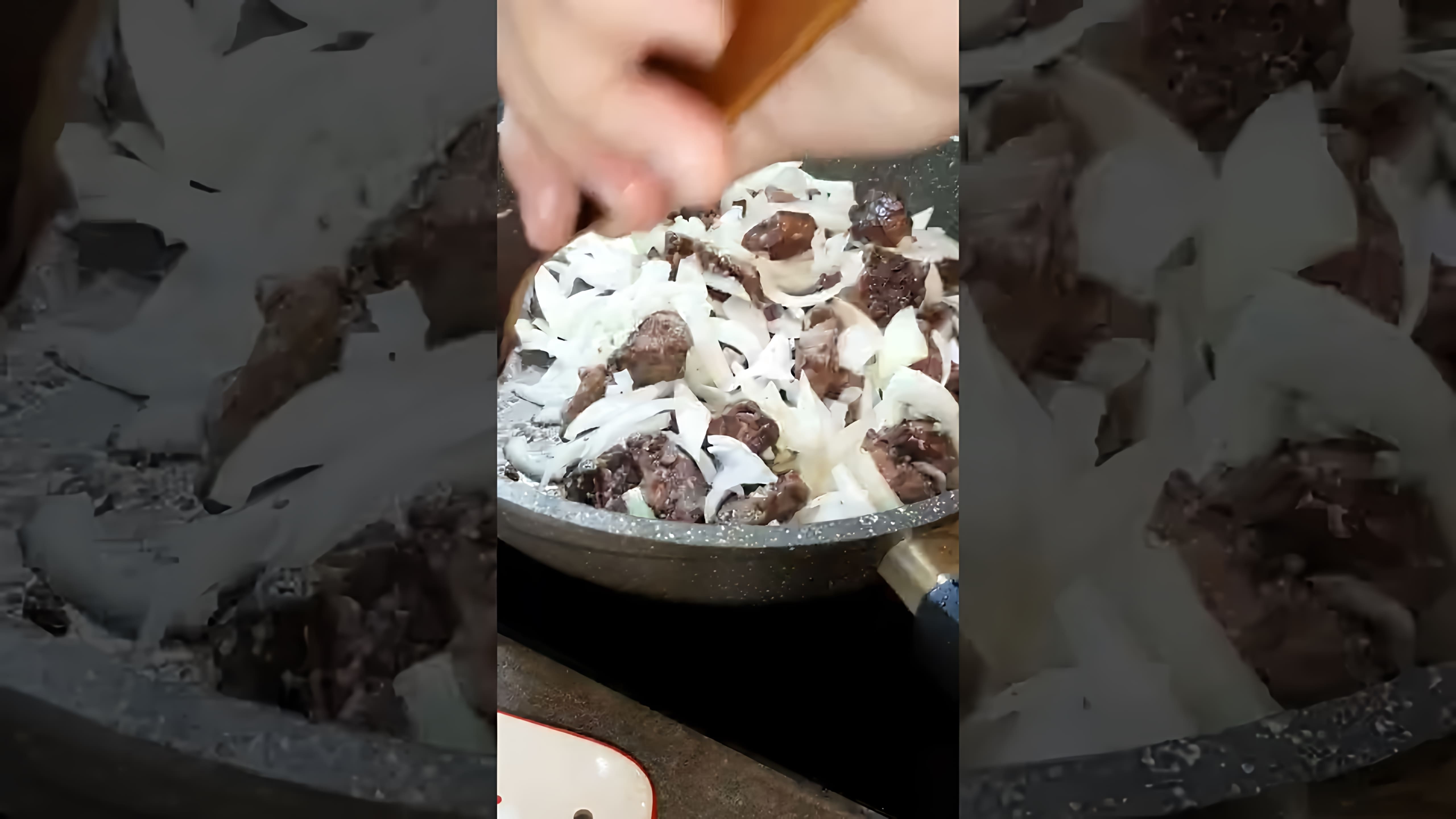 В этом видео демонстрируется процесс приготовления жареной говяжьей печени