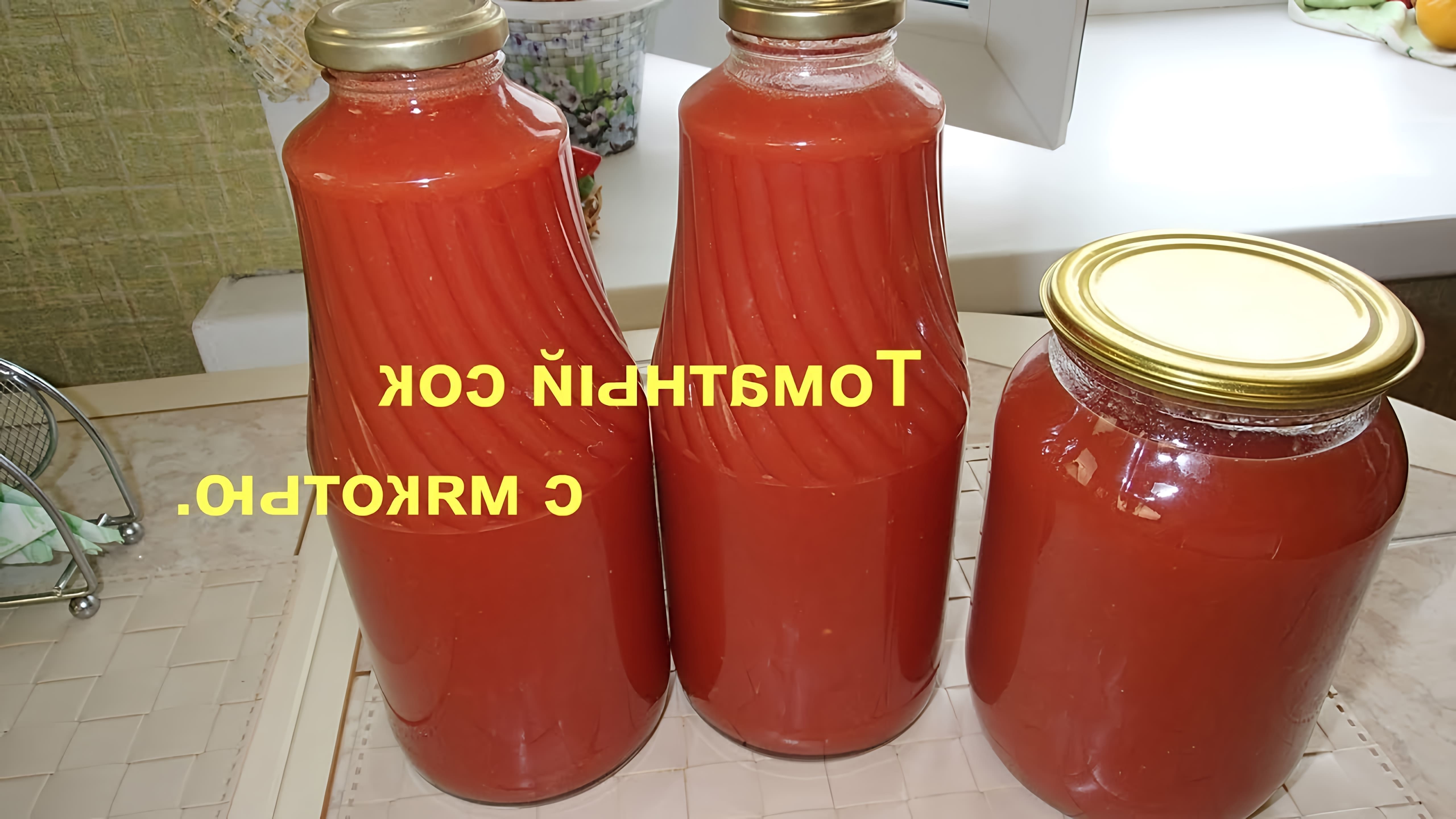 В этом видео демонстрируется процесс приготовления томатного сока с мякотью без использования соковыжималки