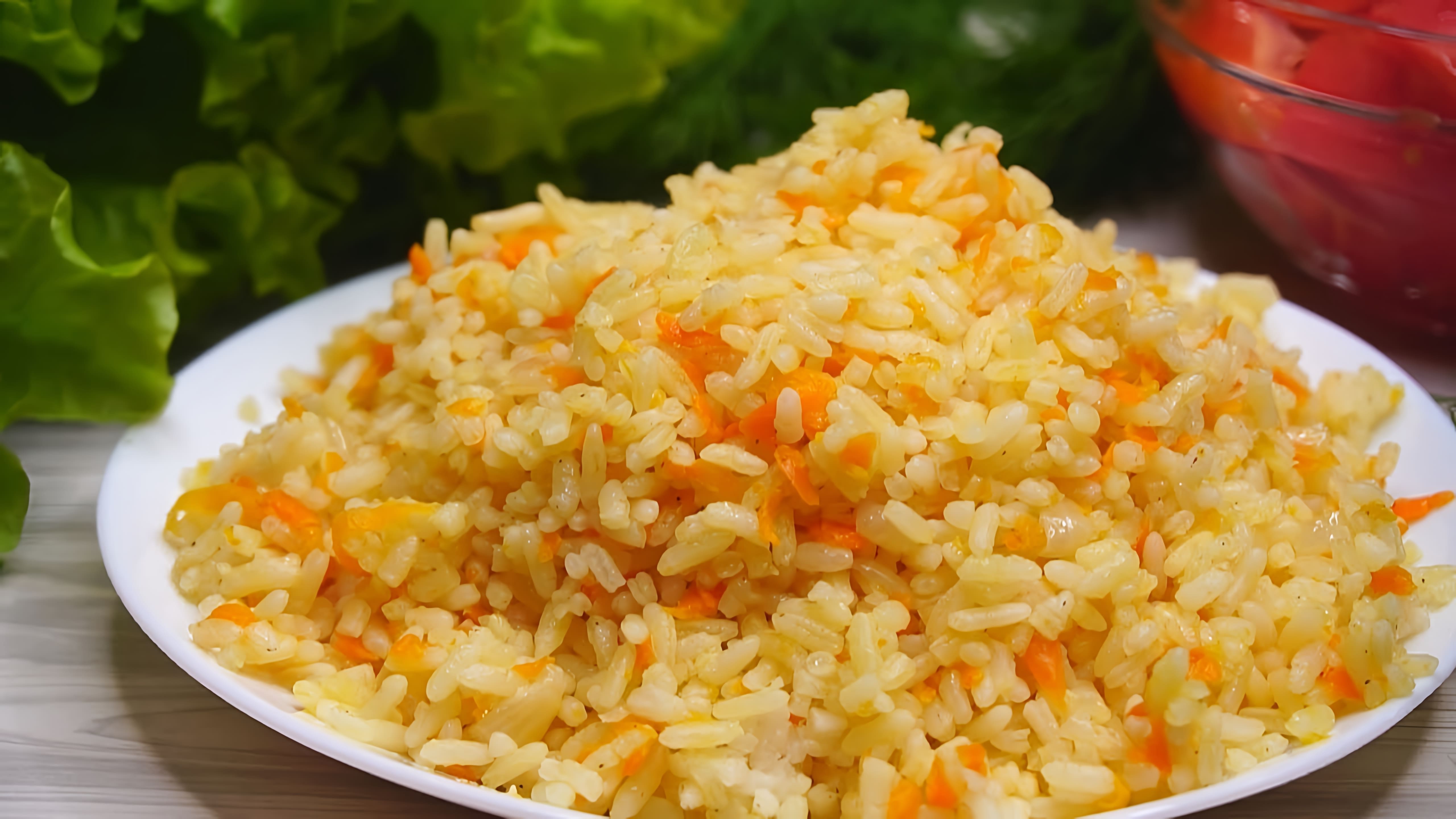 В этом видео демонстрируется простой и быстрый способ приготовления риса с луком и морковью в духовке