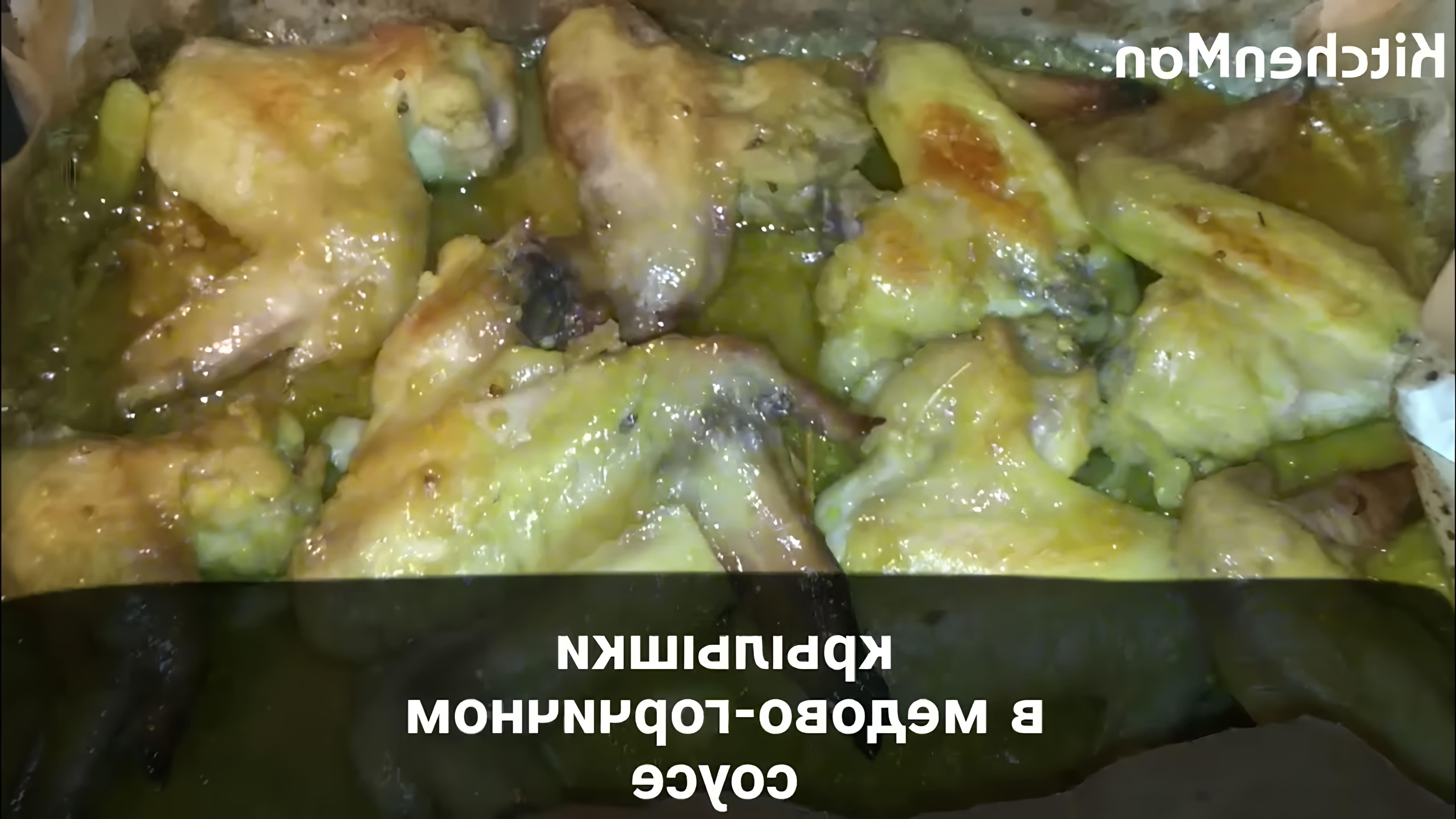 В этом видео-ролике вы увидите, как приготовить вкусные и сочные куриные крылышки в медово-горчичном соусе