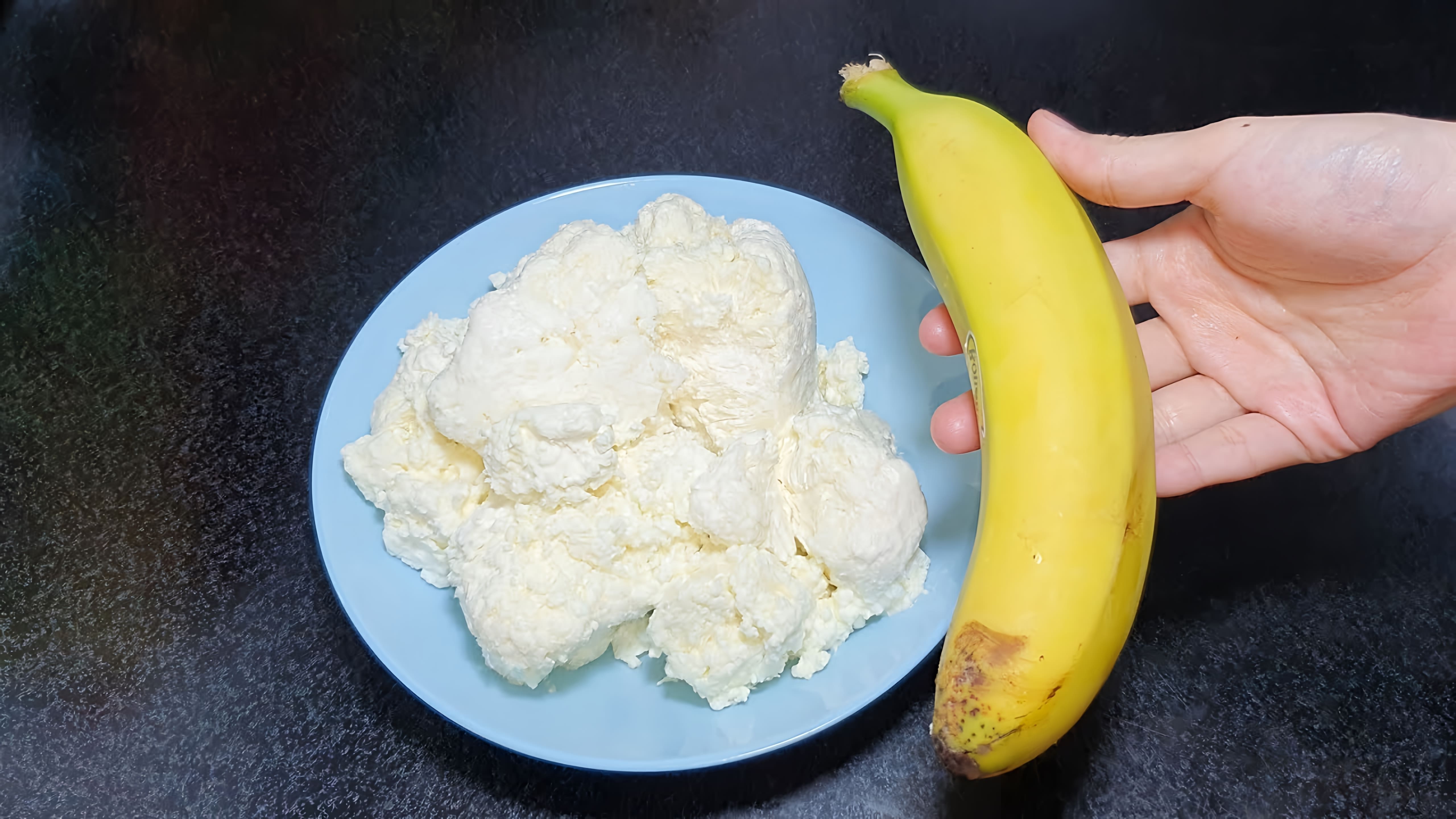 В этом видео-ролике вы увидите, как приготовить вкусное и полезное блюдо из творога и банана
