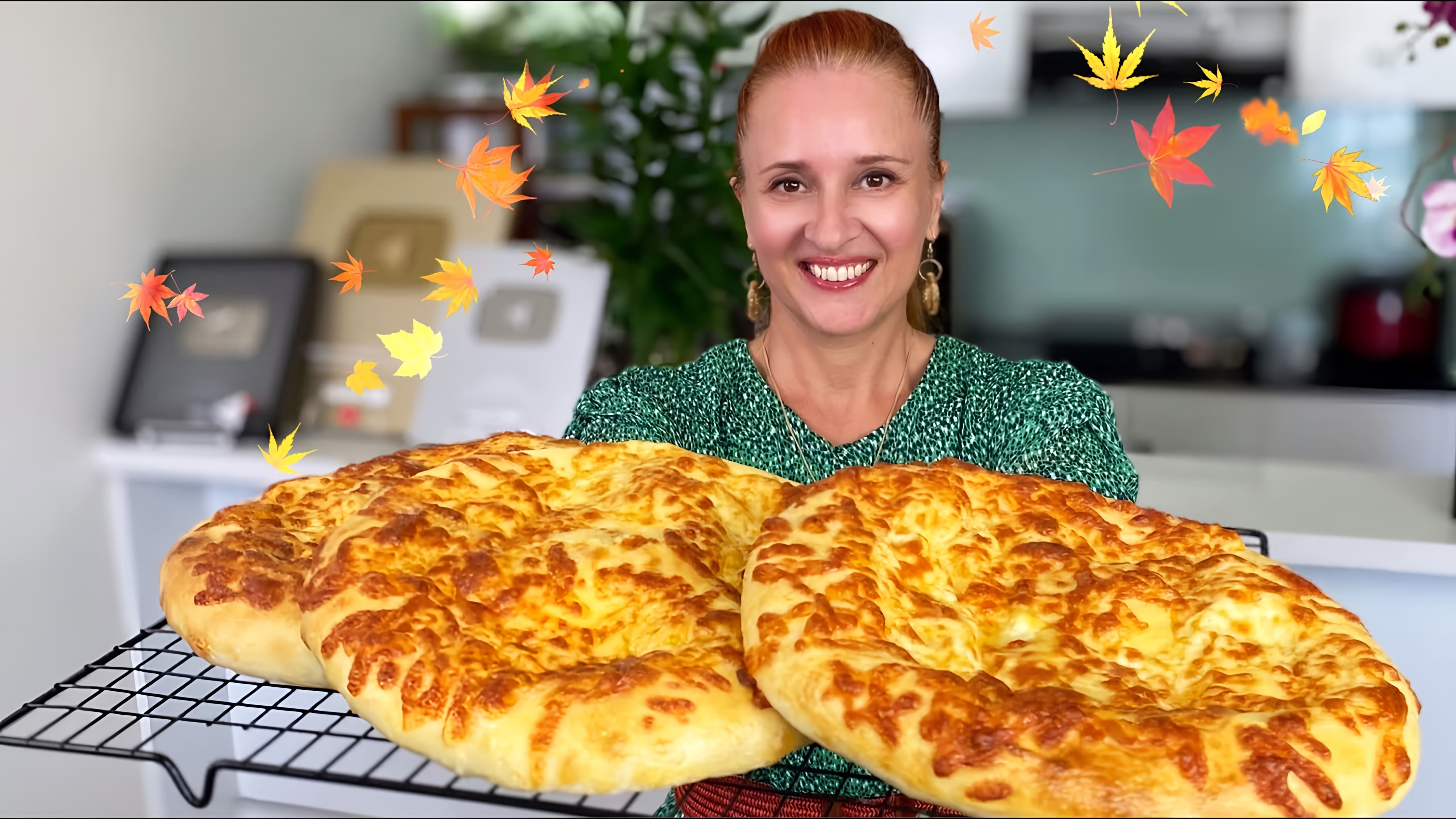 В этом видео демонстрируется процесс приготовления хачапури по-мегрельски - грузинских лепешек с сыром