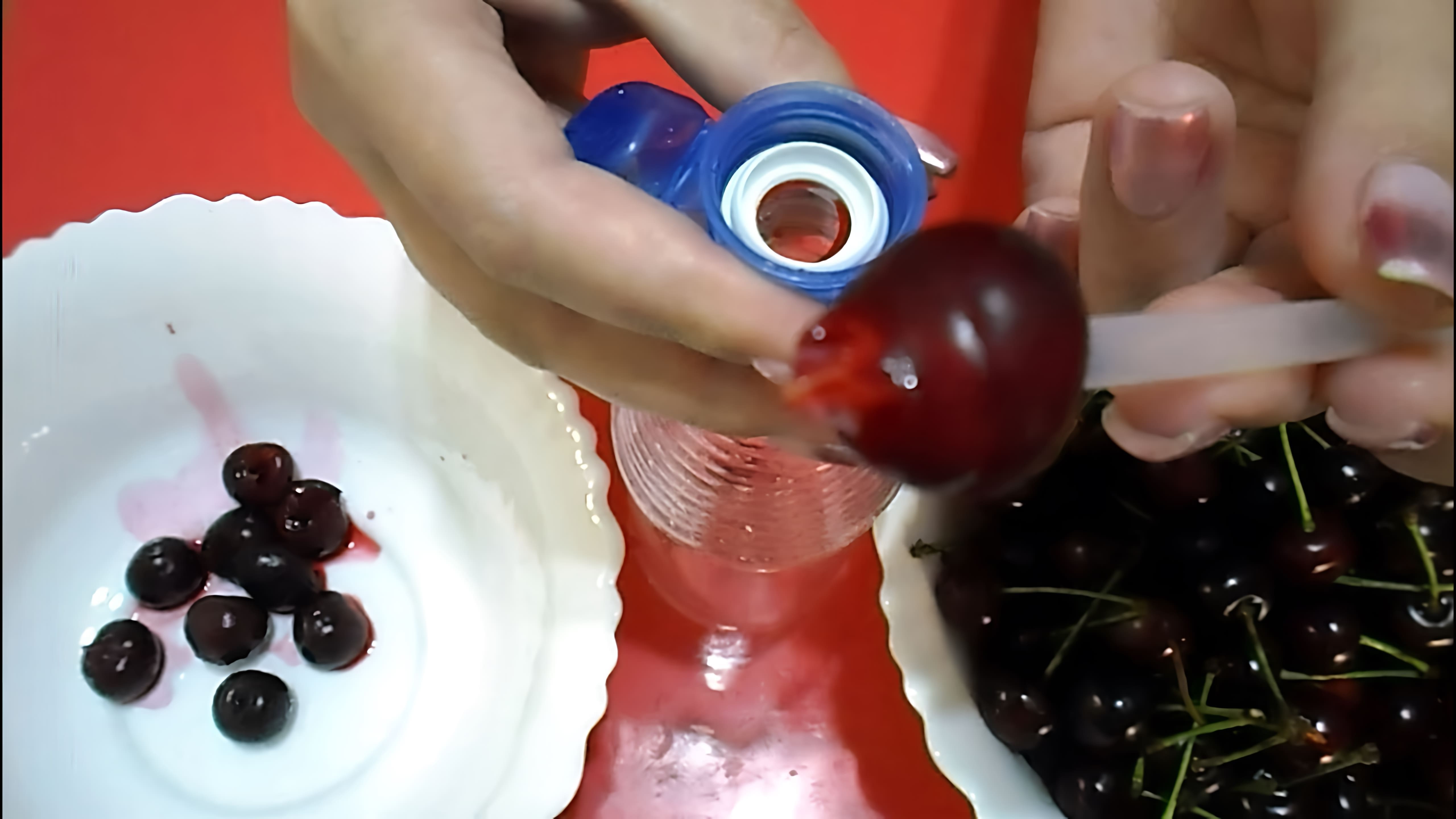 В этом видео демонстрируются пять способов удаления косточки из вишни с помощью подручных средств