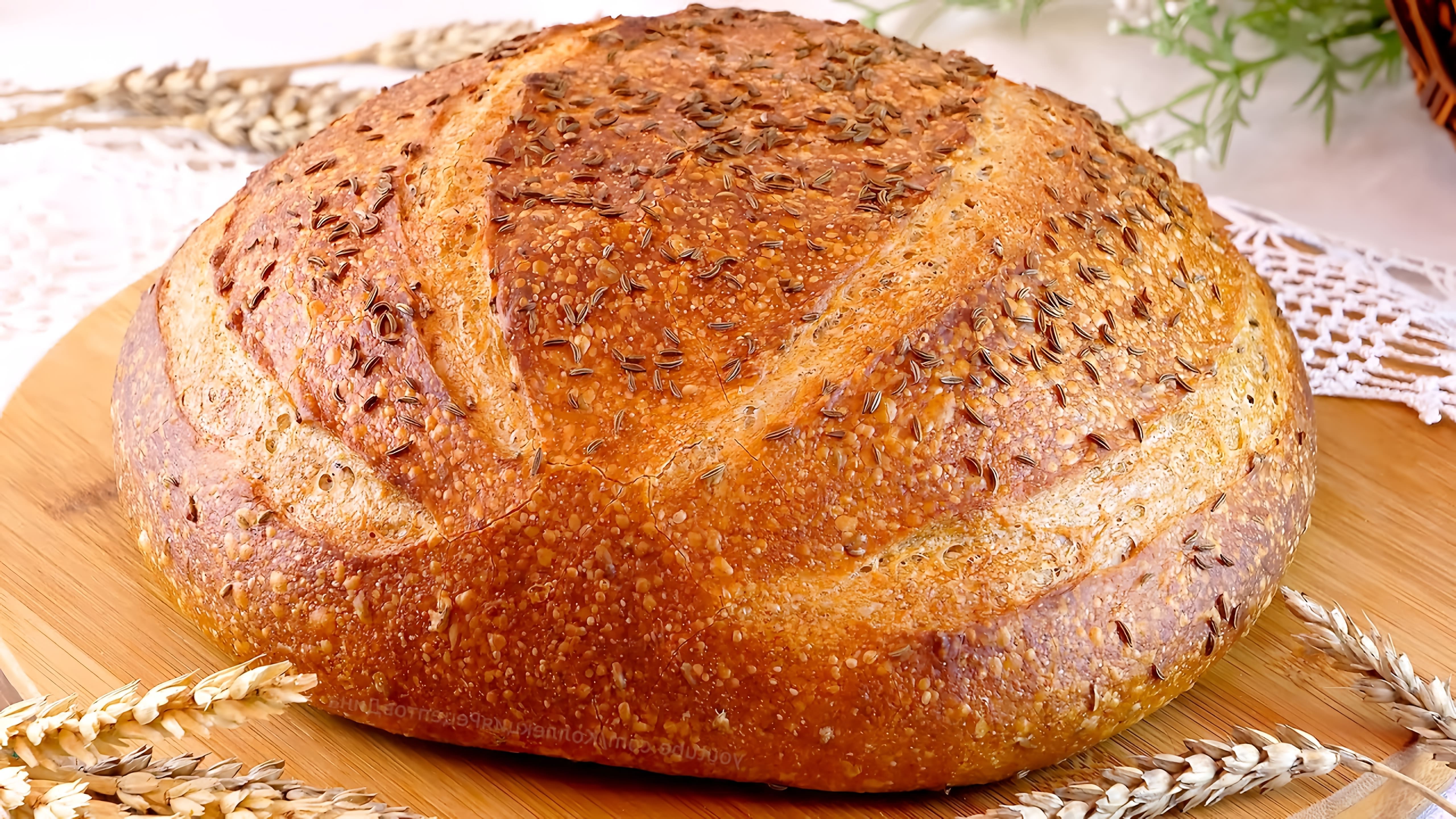 В этом видео демонстрируется процесс приготовления пшенично-ржаного хлеба с тмином на ржаной закваске