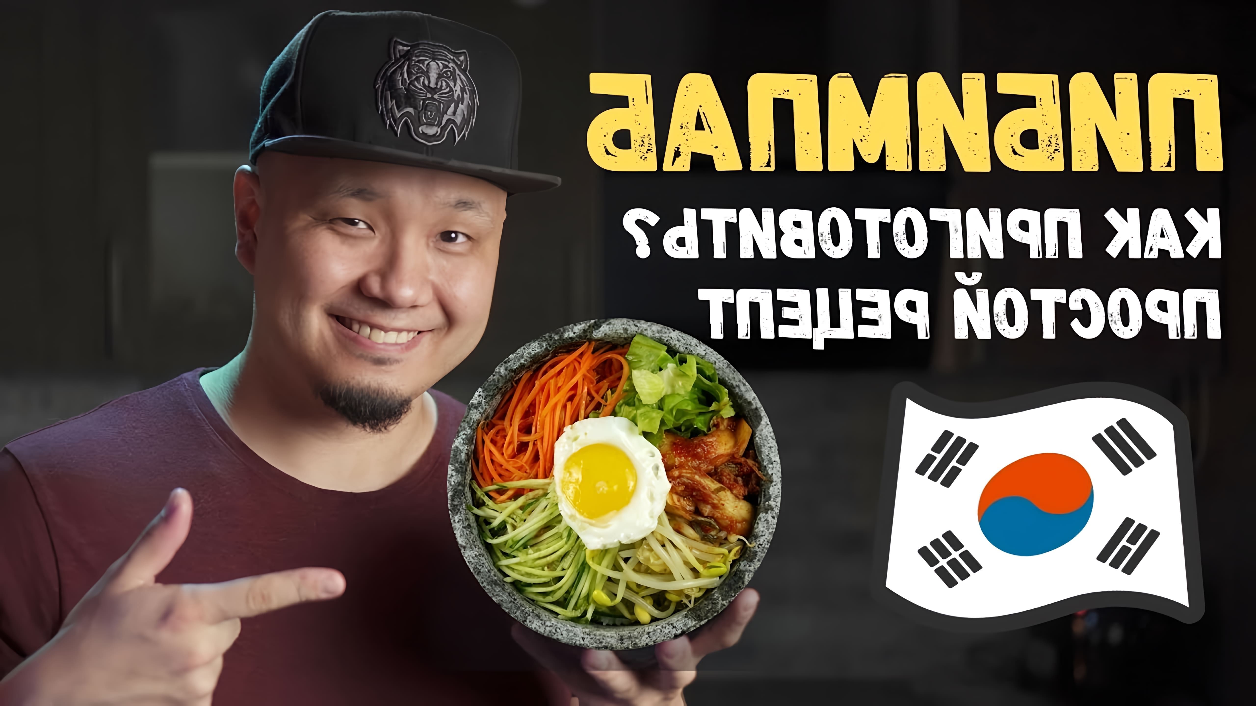 В этом видео демонстрируется рецепт приготовления корейского блюда под названием пибимбап