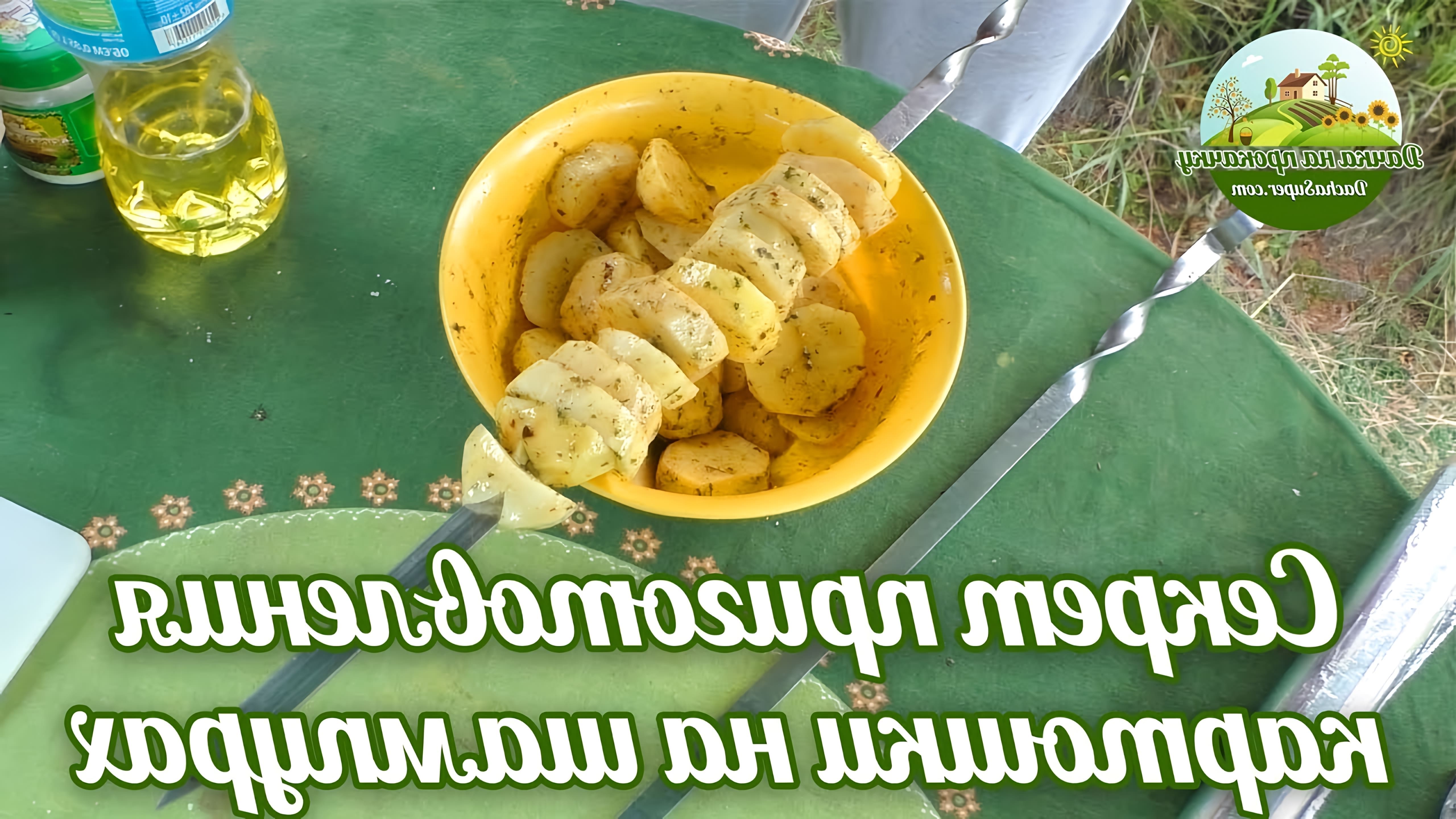 В этом видео-ролике вы увидите, как приготовить картошку на шампурах
