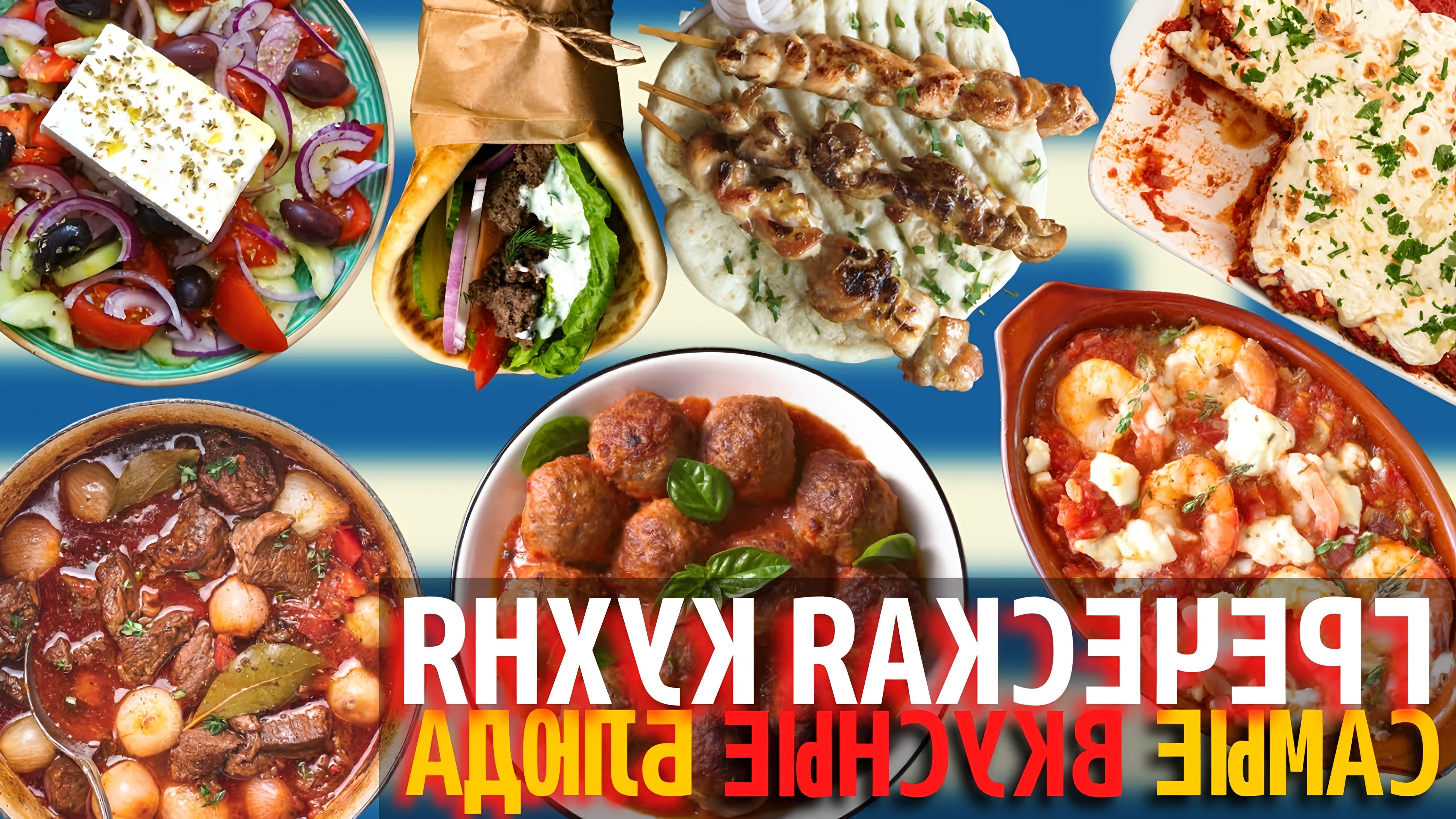 Греческая кухня известна своей красочностью, изысканностью и полезностью