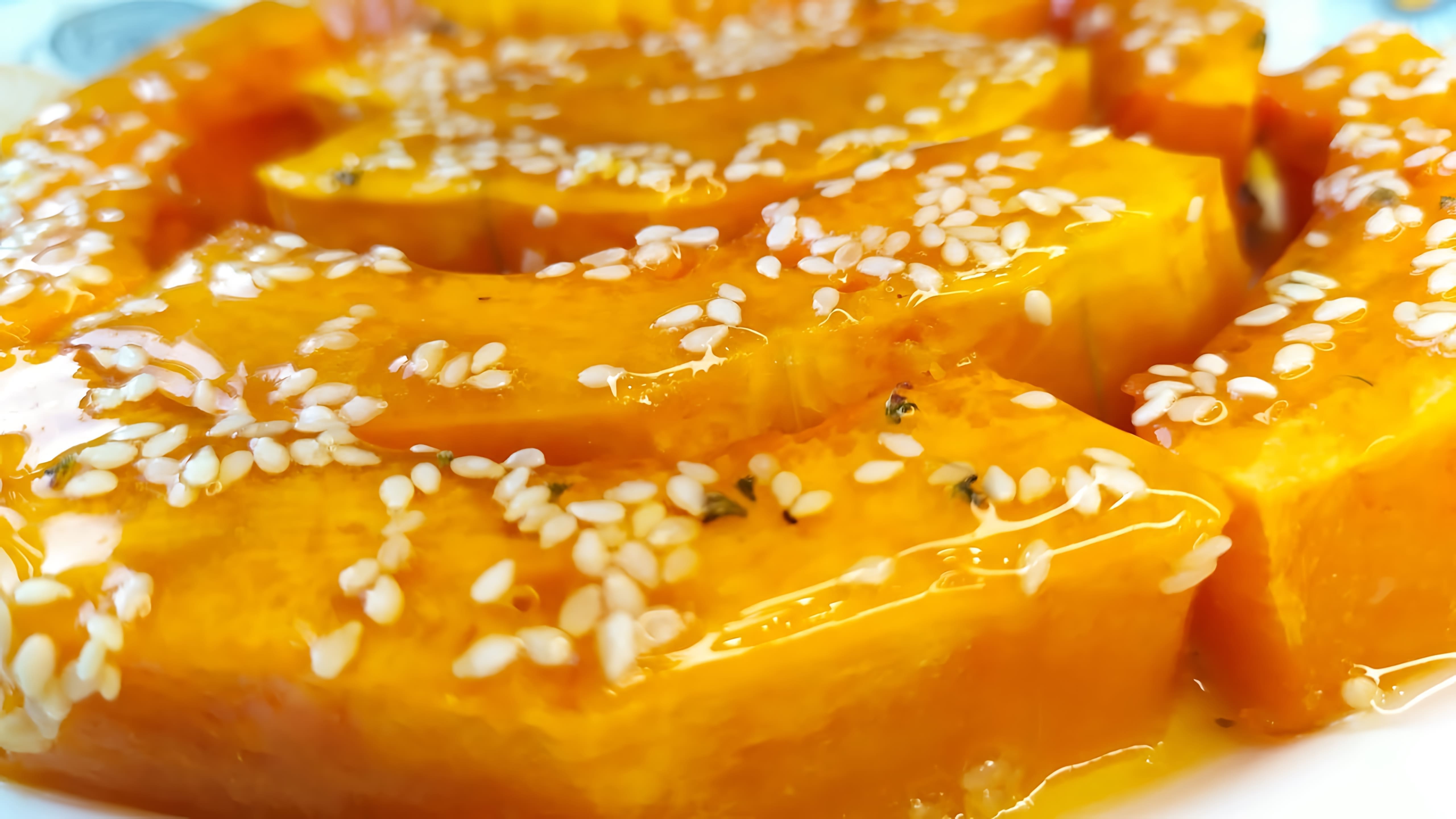В этом видео демонстрируется процесс приготовления тыквы, запеченной в духовке с медом и кунжутом