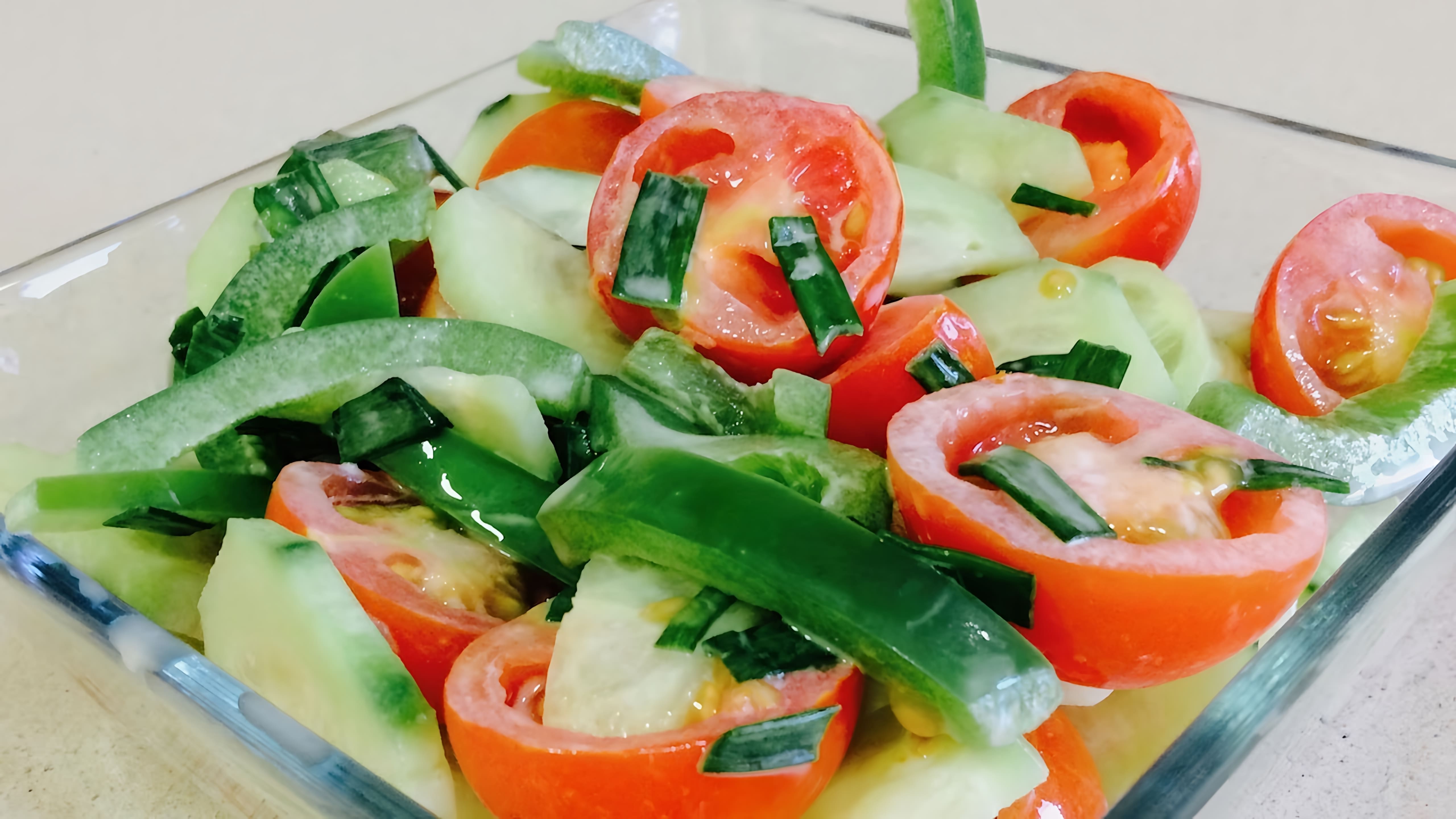 В этом видео демонстрируется рецепт простого салата из огурцов, помидоров и зелени
