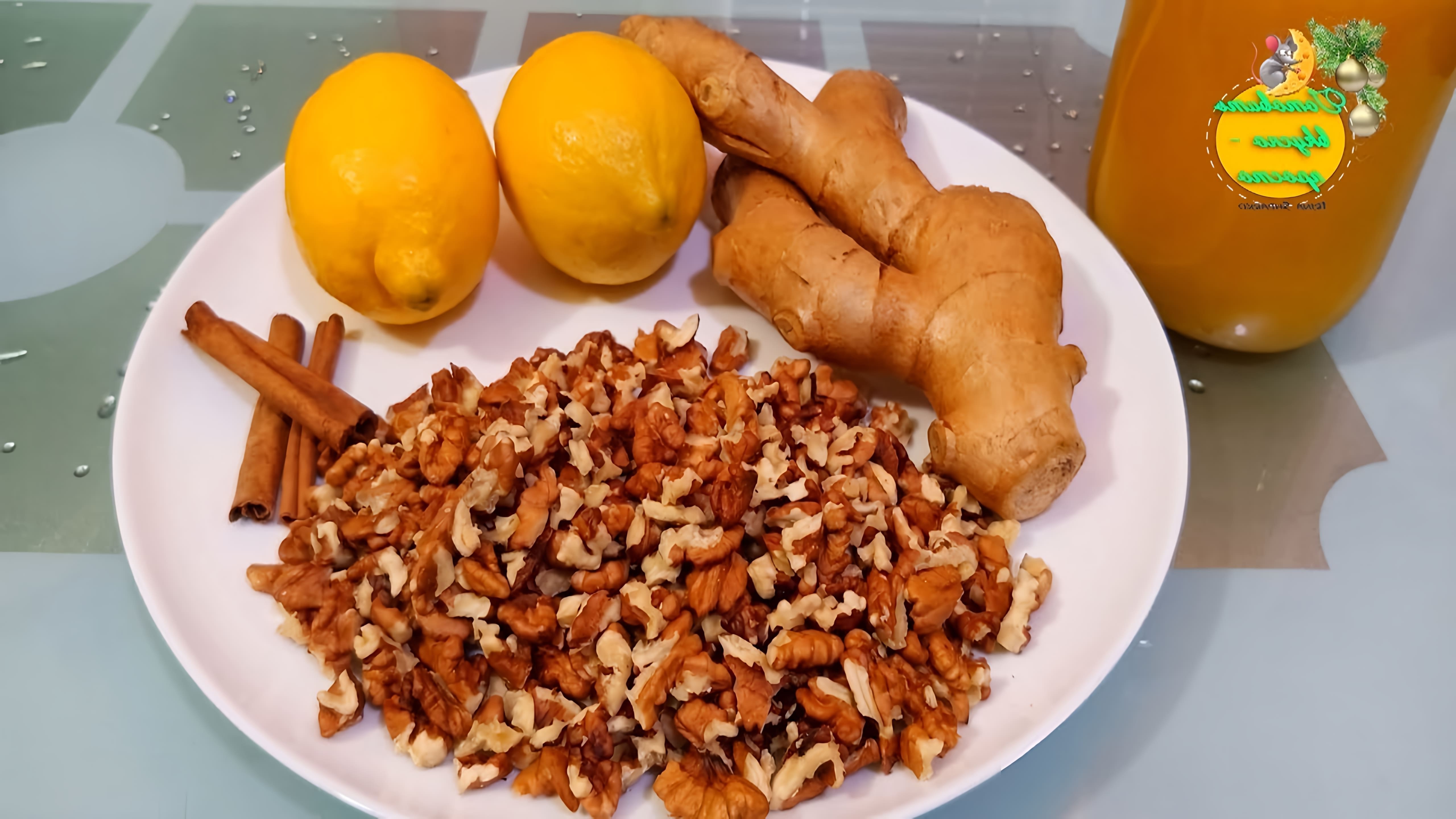 В этом видео Ирина Шпарко рассказывает о приготовлении медово-имбирной смеси с орехами для поддержания иммунитета и профилактики простудных заболеваний