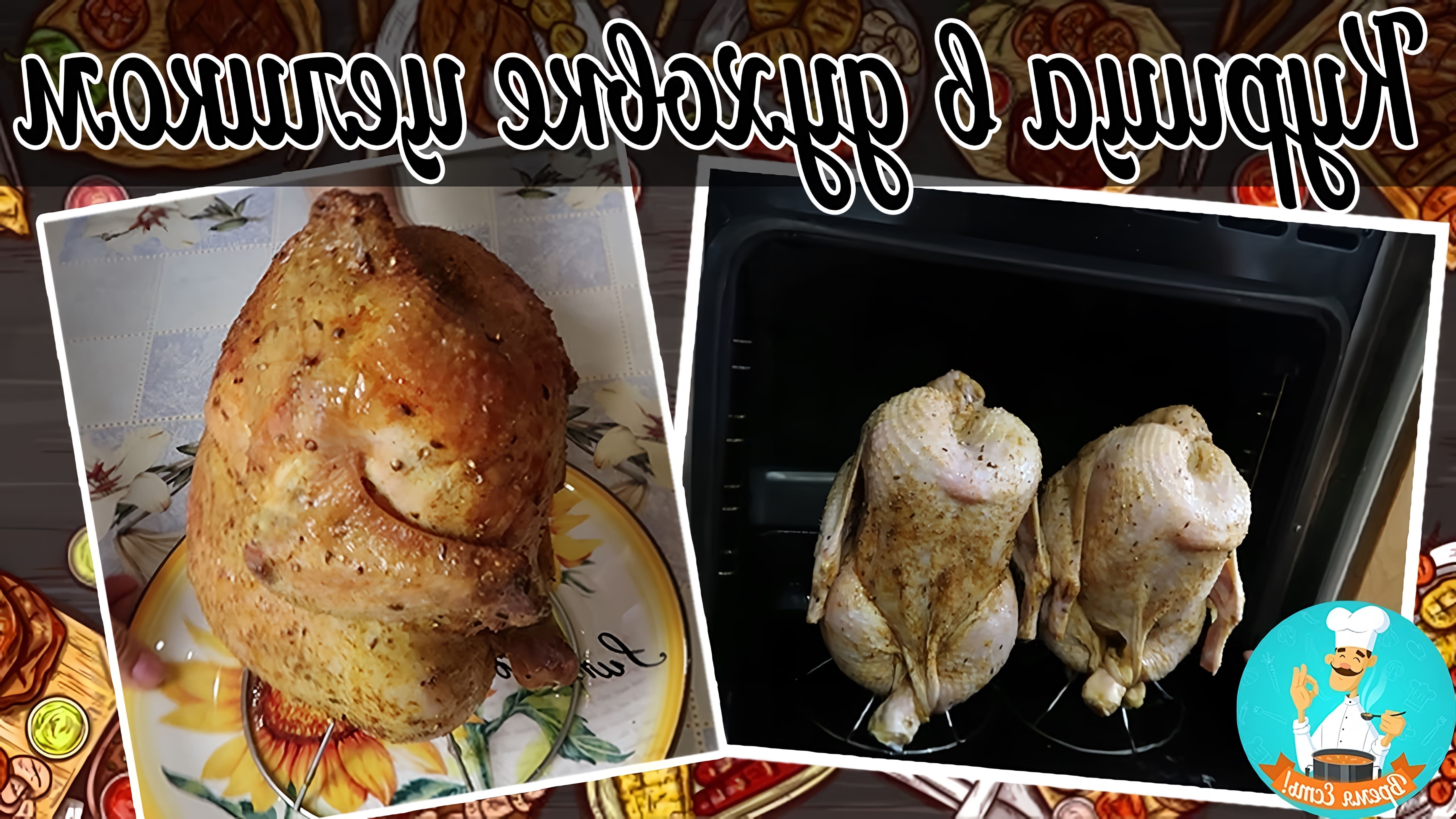 В данном видео демонстрируется процесс приготовления вкусной курицы в духовке целиком