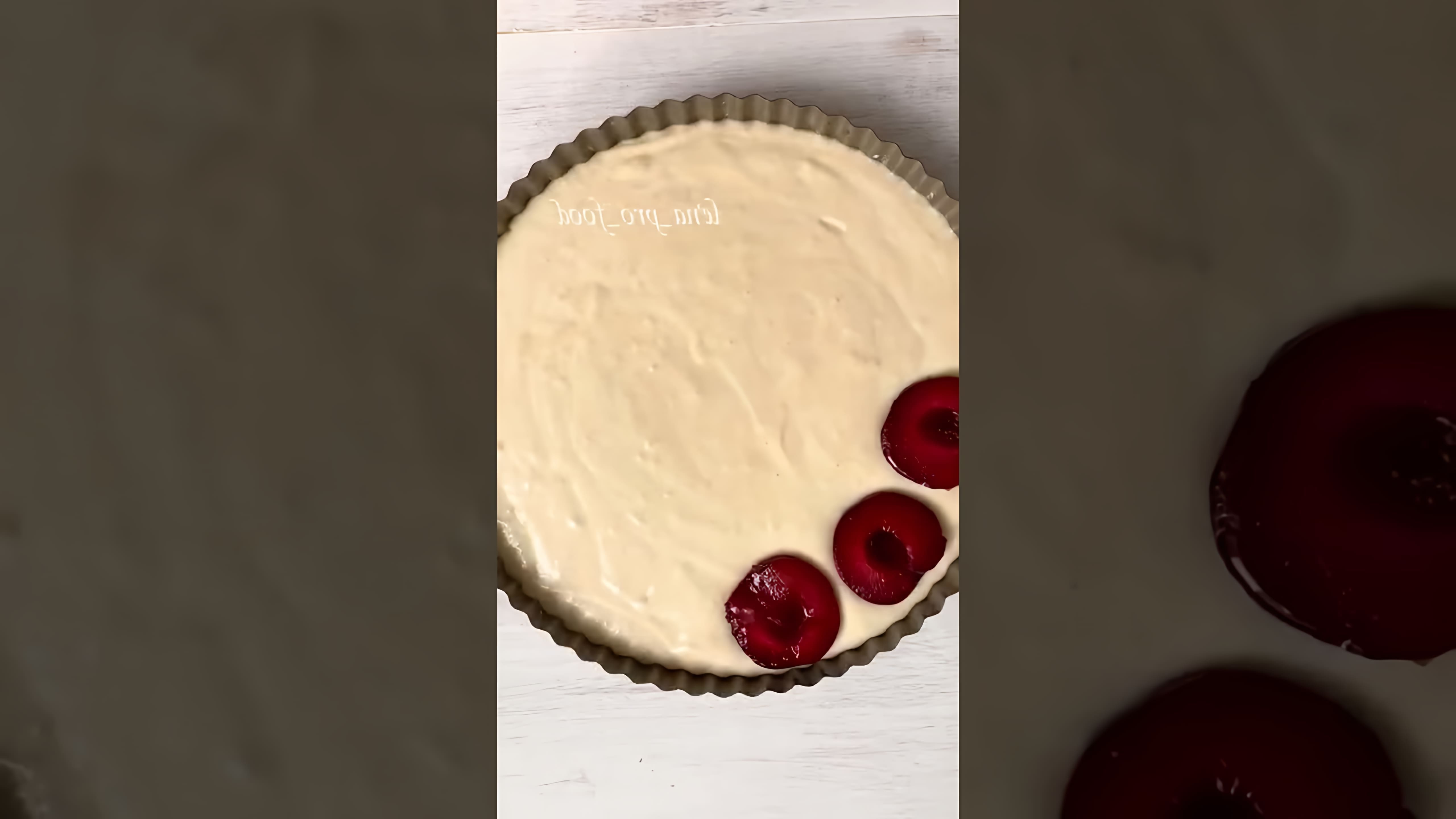 В этом видео демонстрируется процесс приготовления вкусного сливового пирога