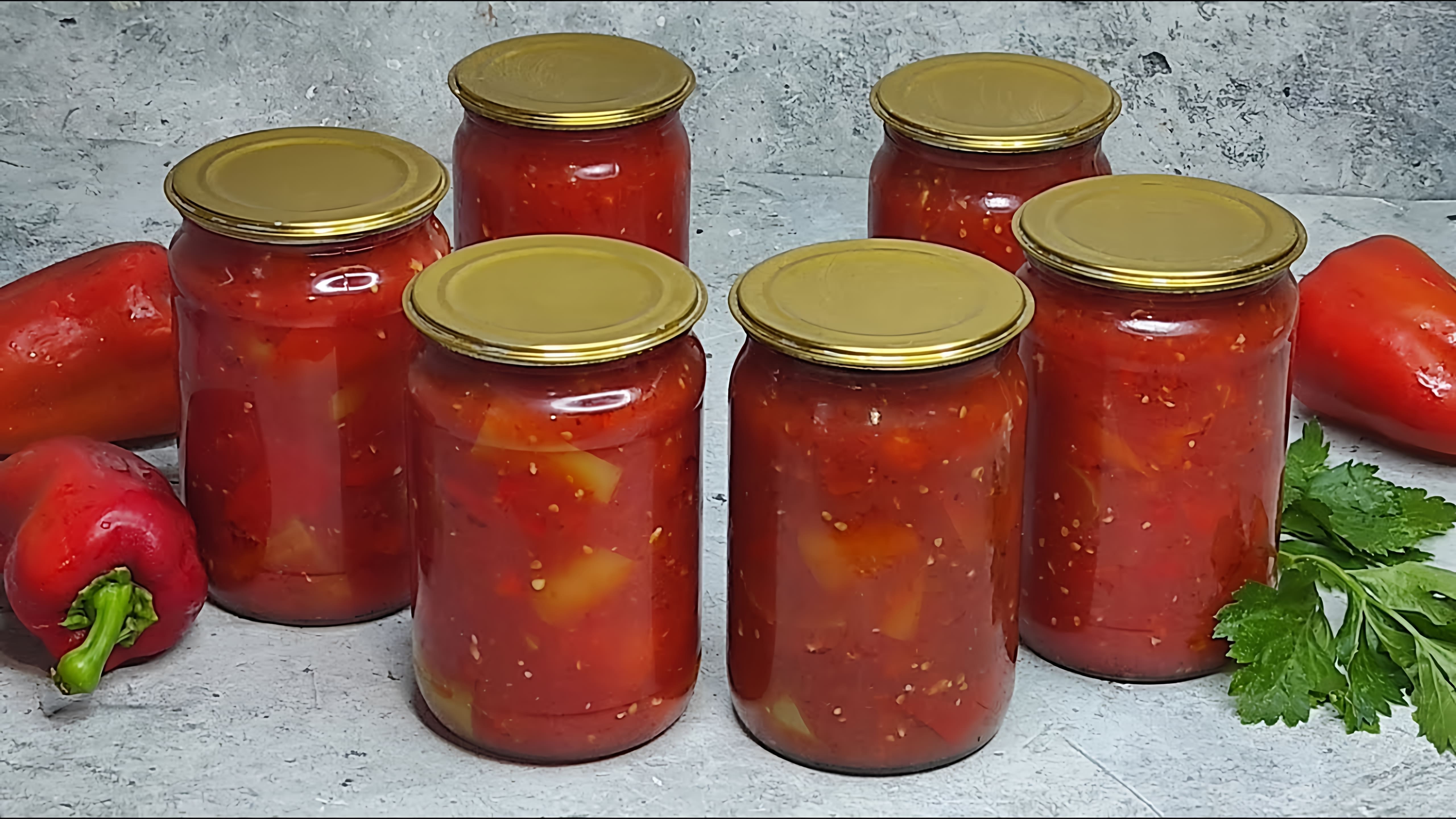 В этом видео-ролике будет показан простой и вкусный рецепт приготовления лечо из болгарского перца и помидоров