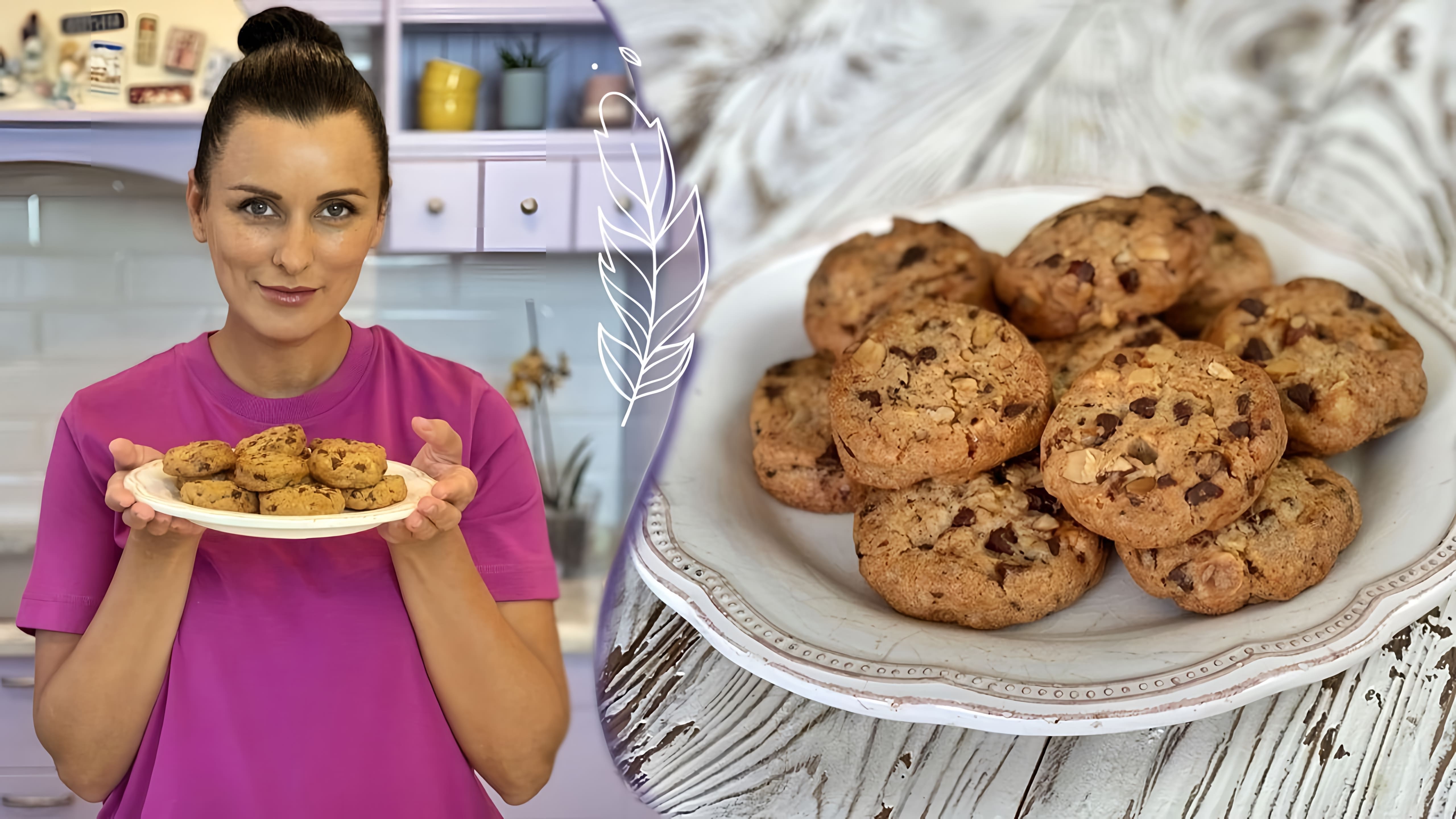 В этом видео демонстрируется рецепт приготовления любимого печенья с шоколадом и орехами