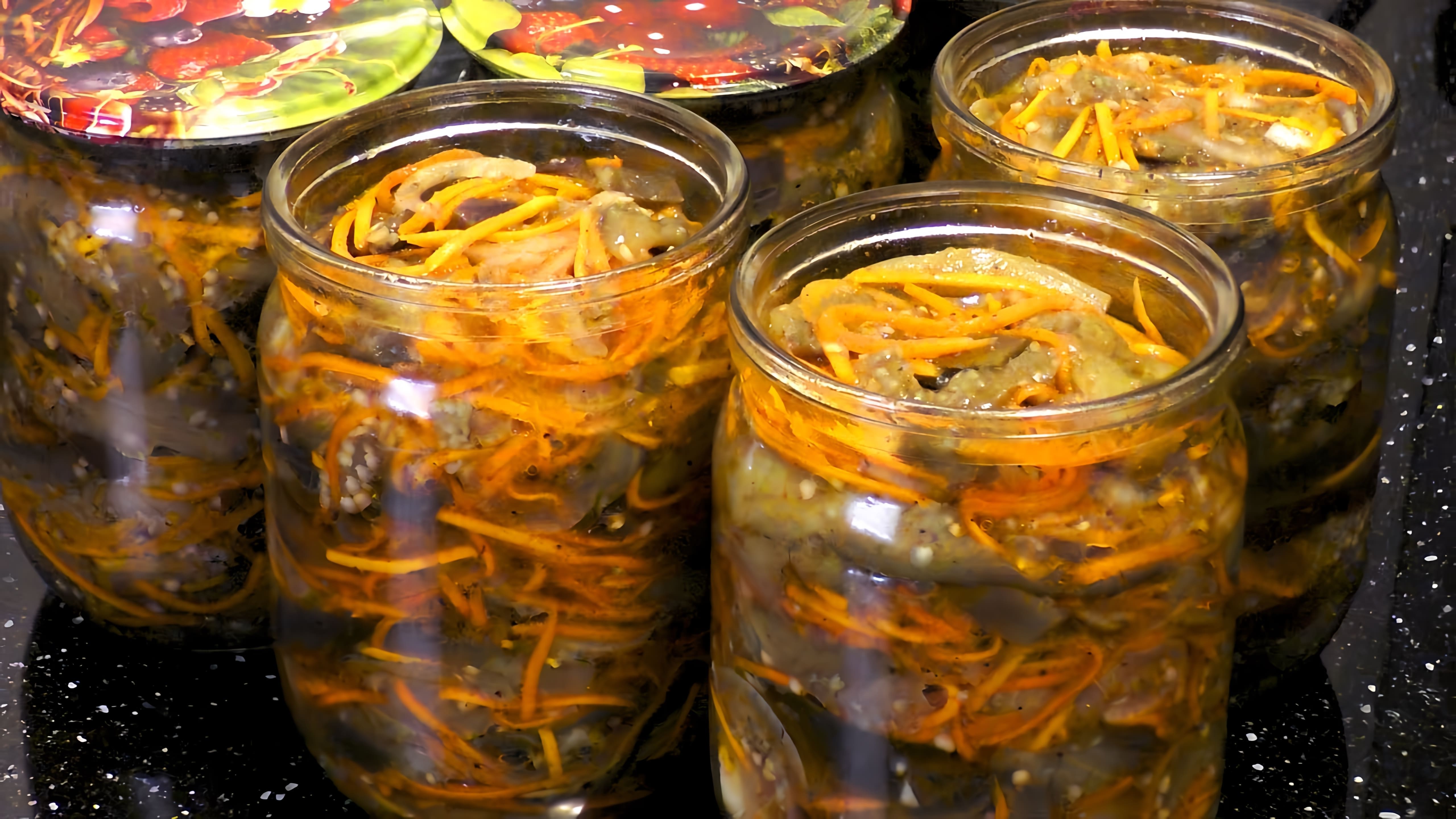 Видео рецепт приготовления корейского салата из баклажанов и моркови, который можно сохранить на зиму