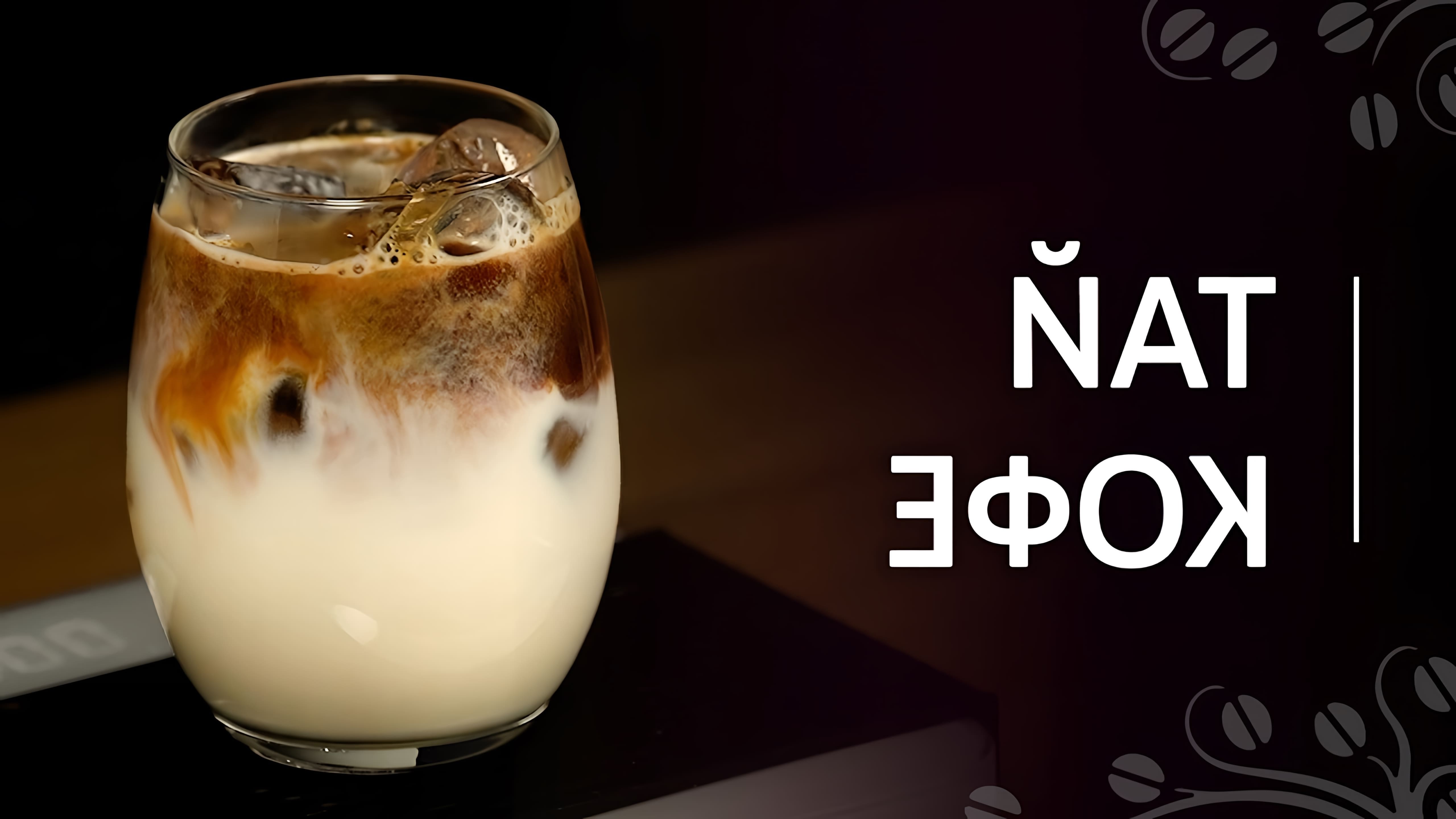 В этом видео демонстрируется рецепт холодного тайского кофе, который готовится с использованием кофе, сгущенного молока и концентрированного молока