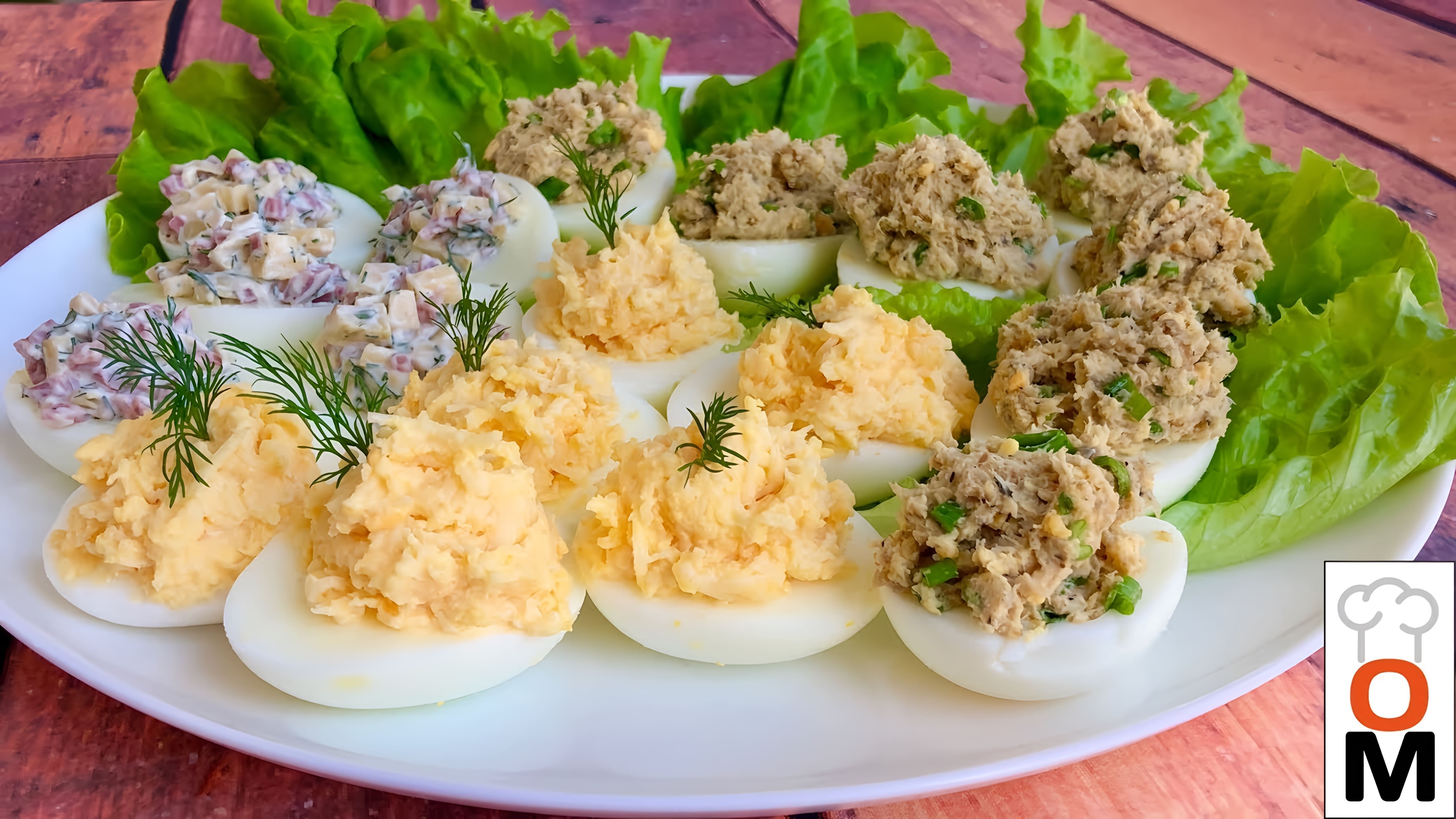 В этом видео Людмила Капустина показывает, как приготовить три вида начинки для фаршированных яиц: рыбную, сырную и мясную