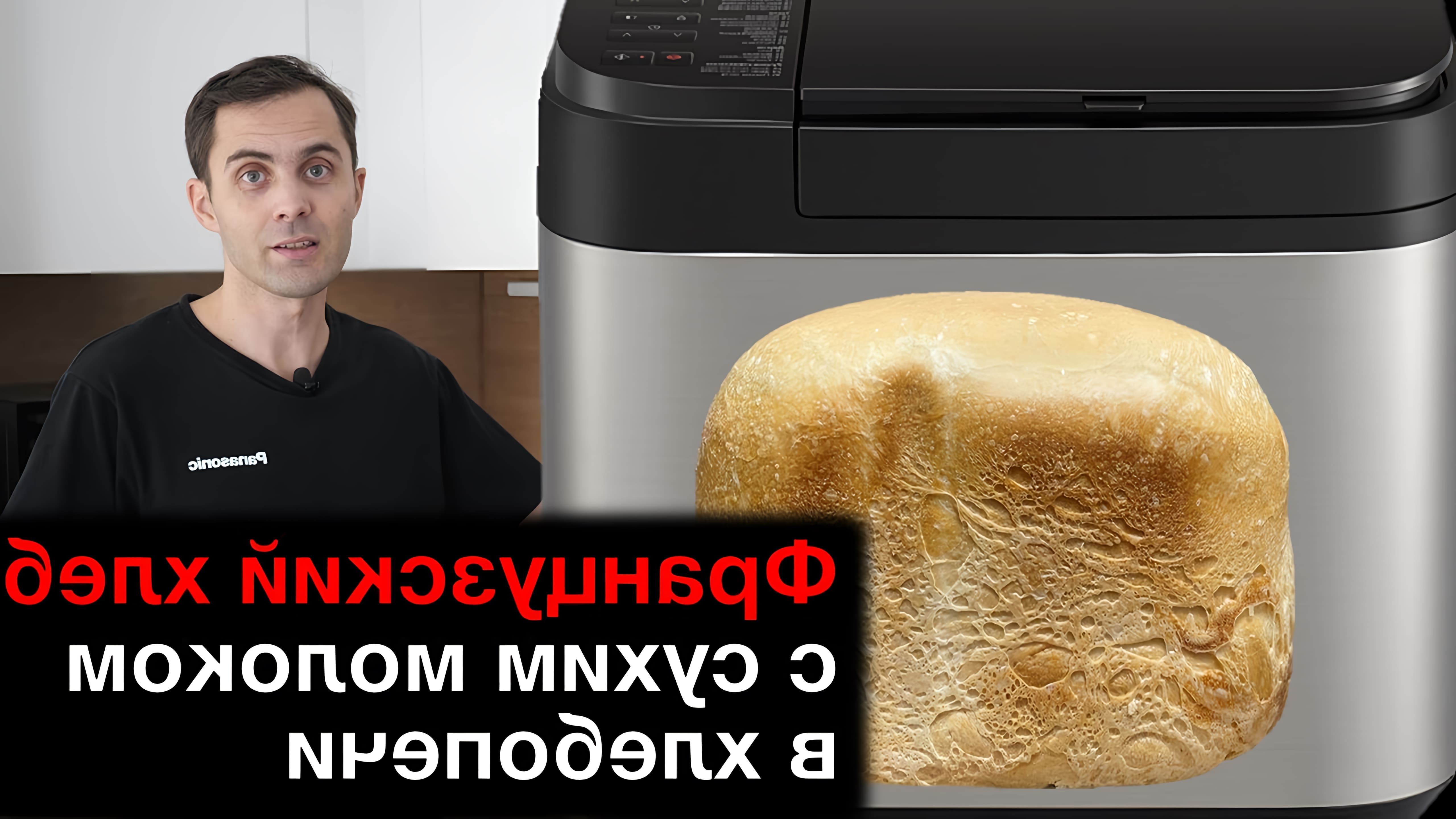 В этом видео Юлия Железнякова показывает, как приготовить французский хлеб с сухим молоком в хлебопечке Panasonic