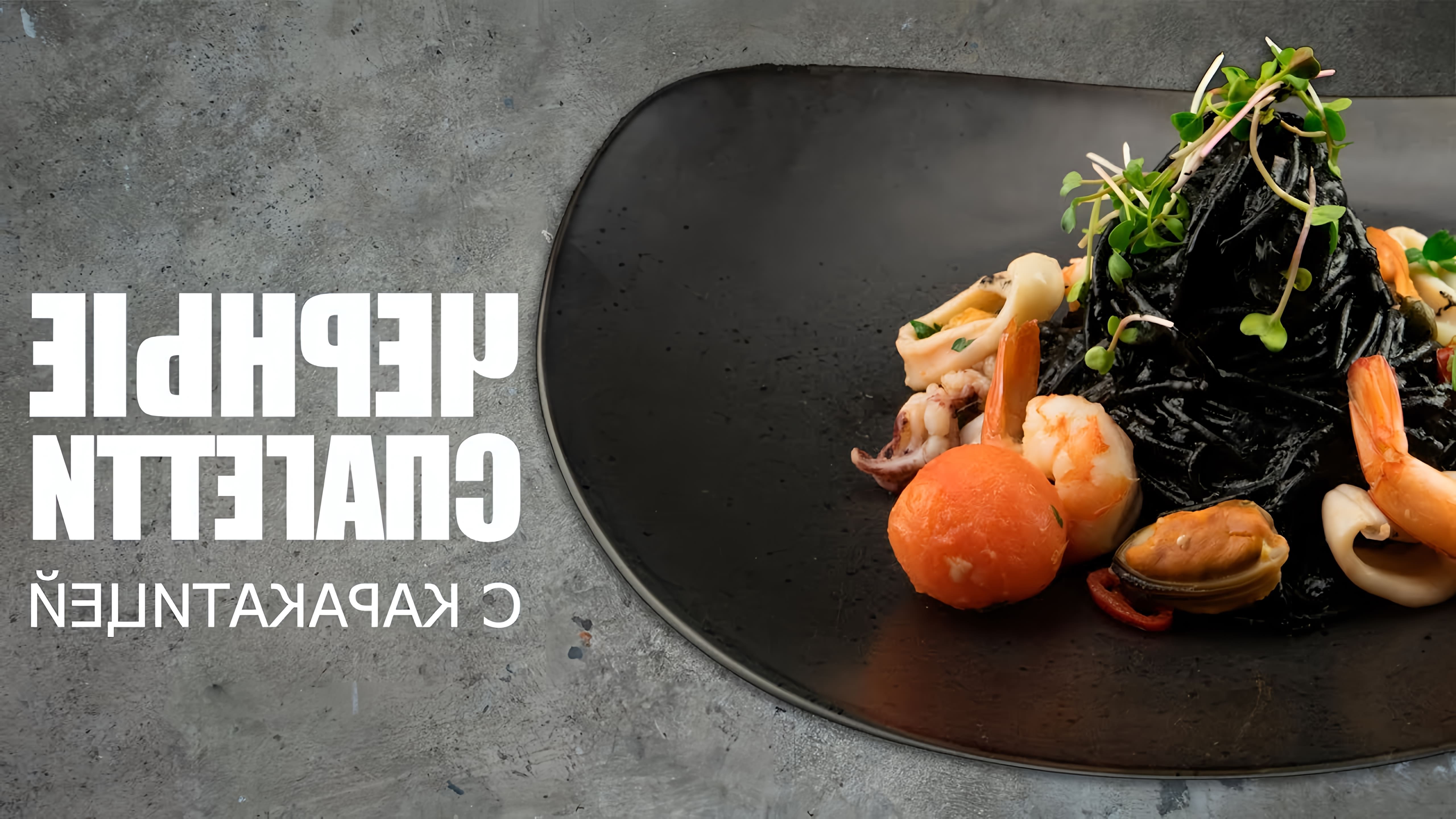 В этом видео Олег Баженов рассказывает о спагетти с чернилами каракатицы, которые готовятся в Сицилии и Венеции