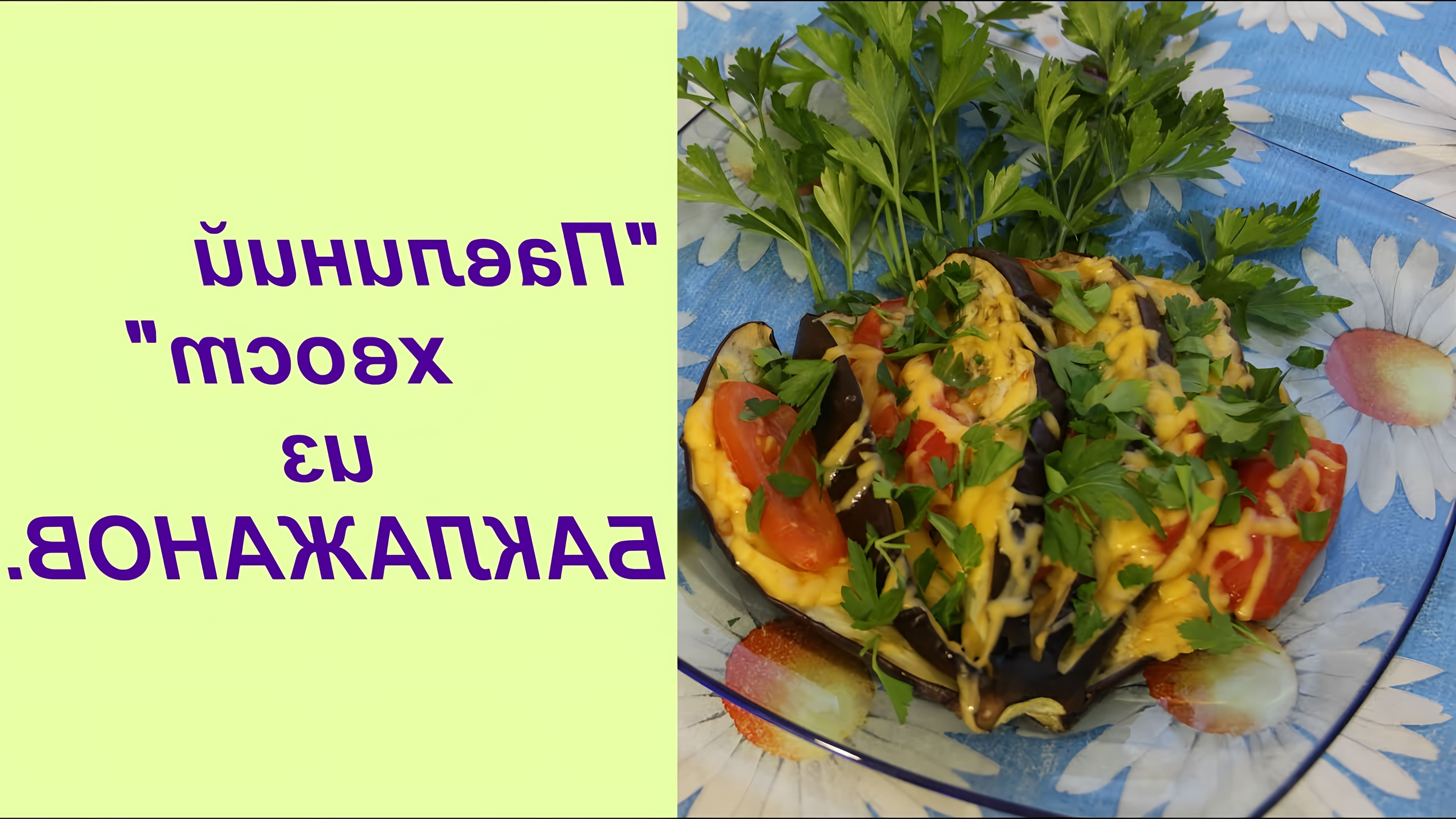 В этом видео Юлия показывает, как приготовить закуску "Павлиний хвост" из баклажанов