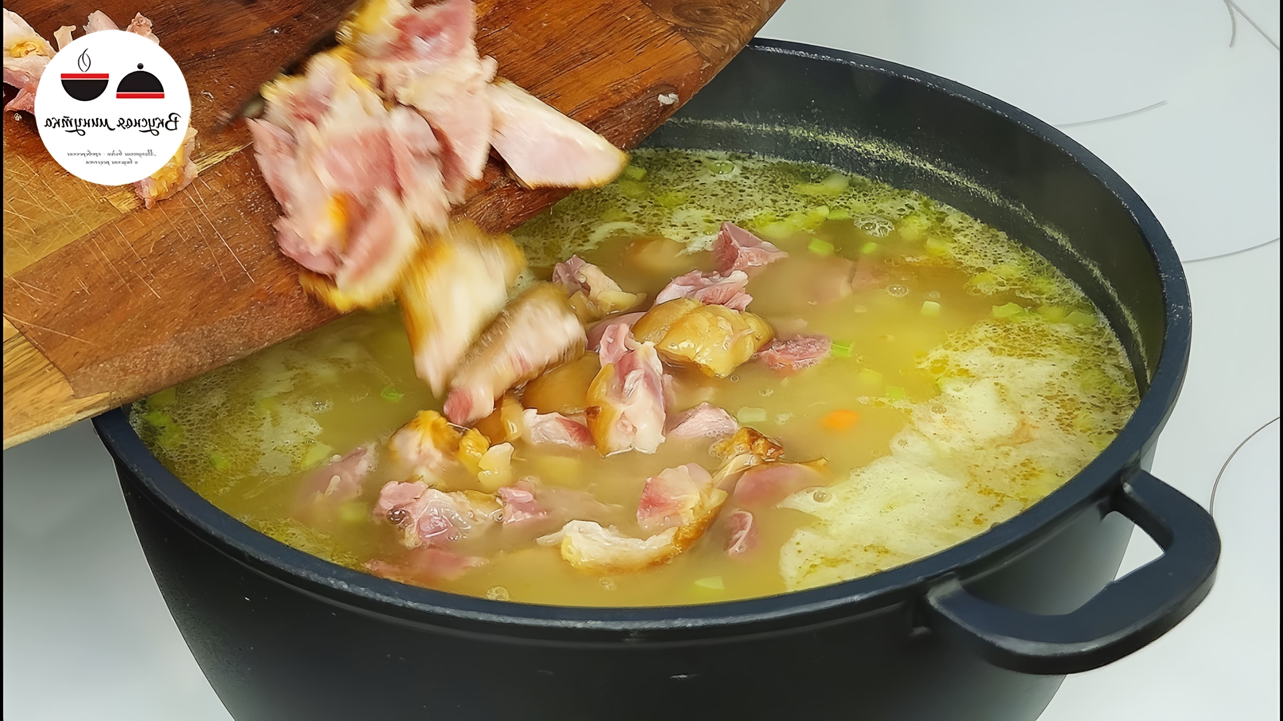 В этом видео-ролике я поделюсь своим любимым рецептом горохового супа, который я готовлю уже много лет
