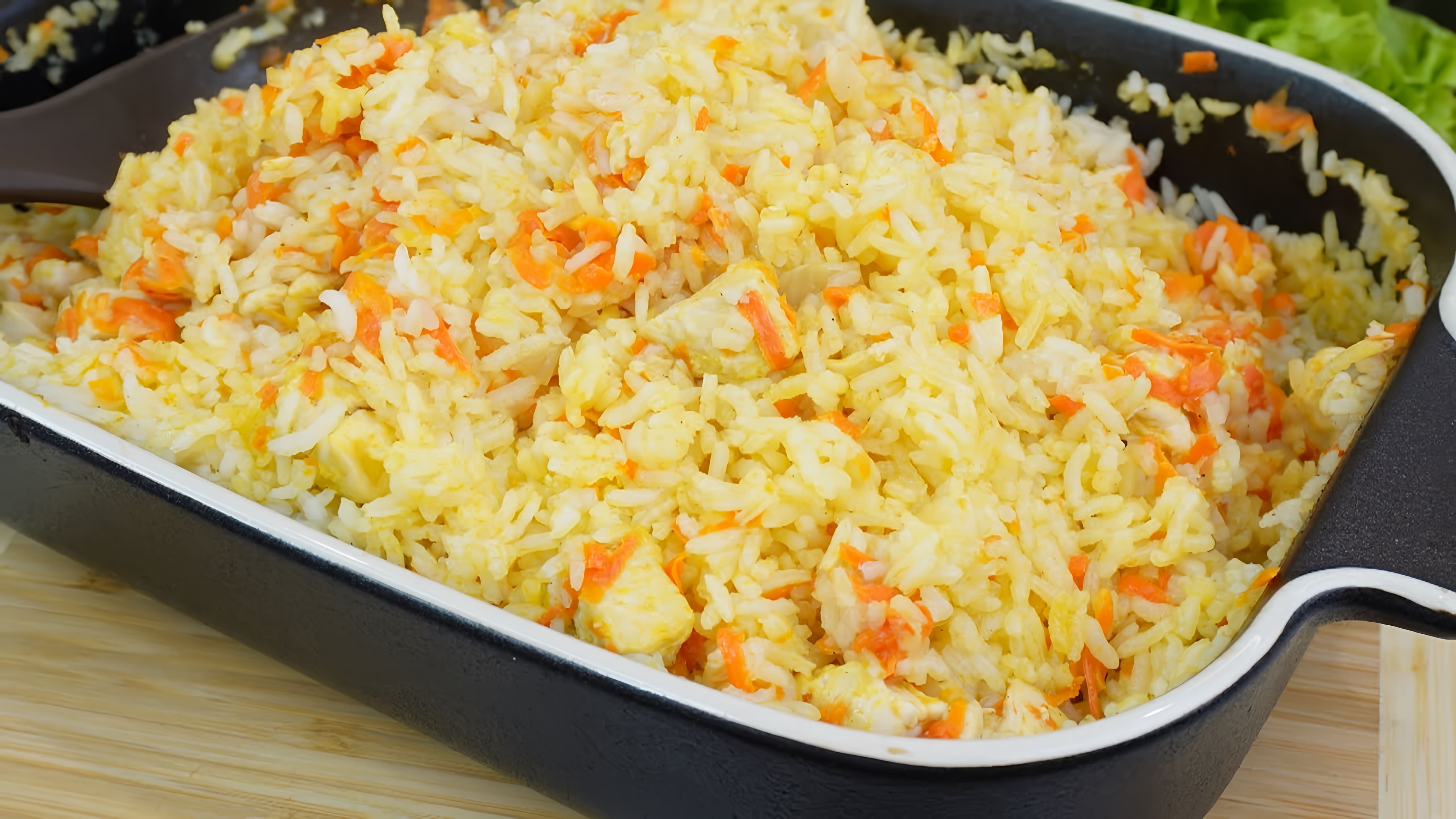 В этом видео демонстрируется простой рецепт приготовления блюда из риса и курицы