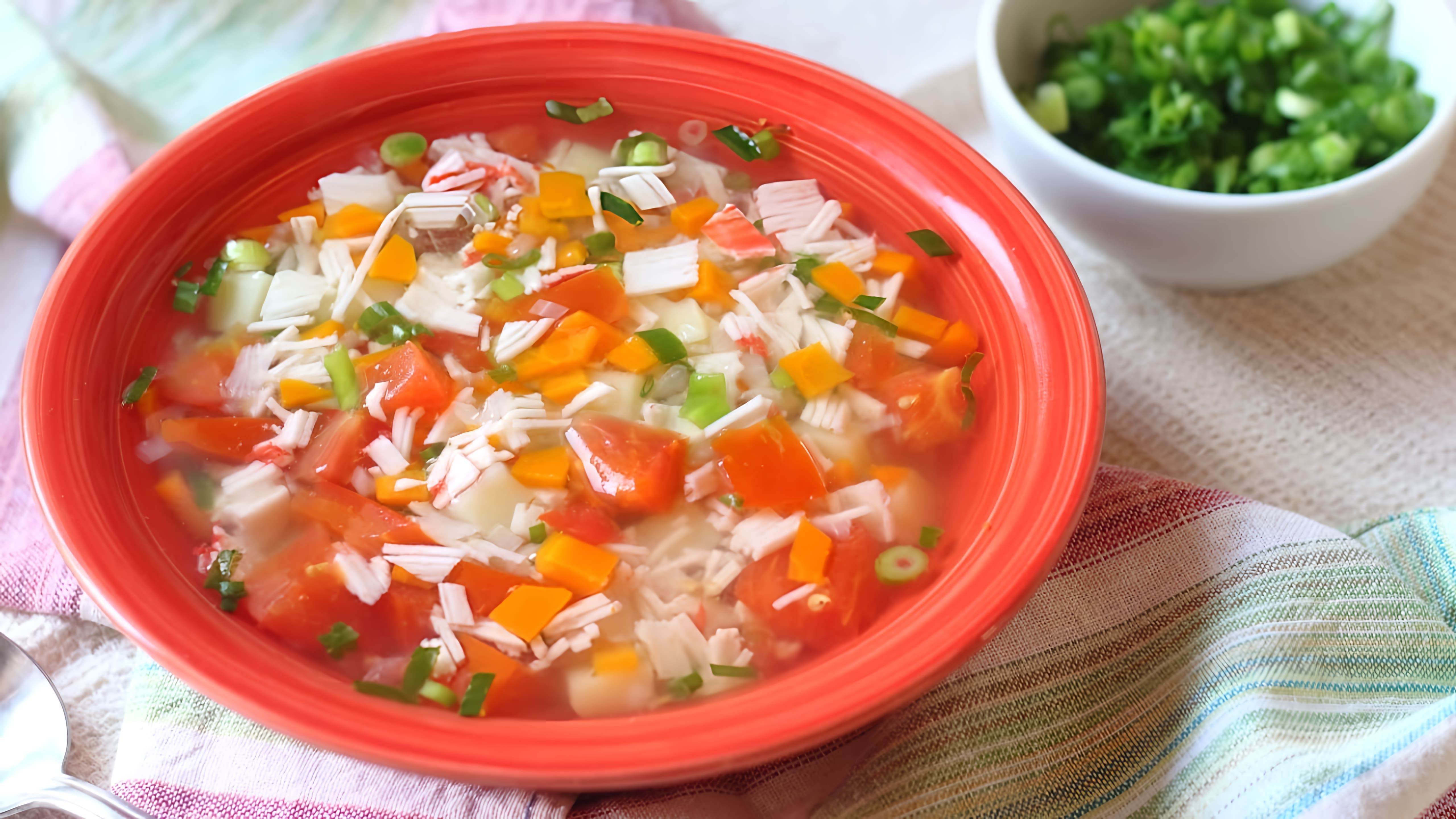 В этом видео-ролике вы увидите, как приготовить вкусный и питательный суп с крабовыми палочками и овощами