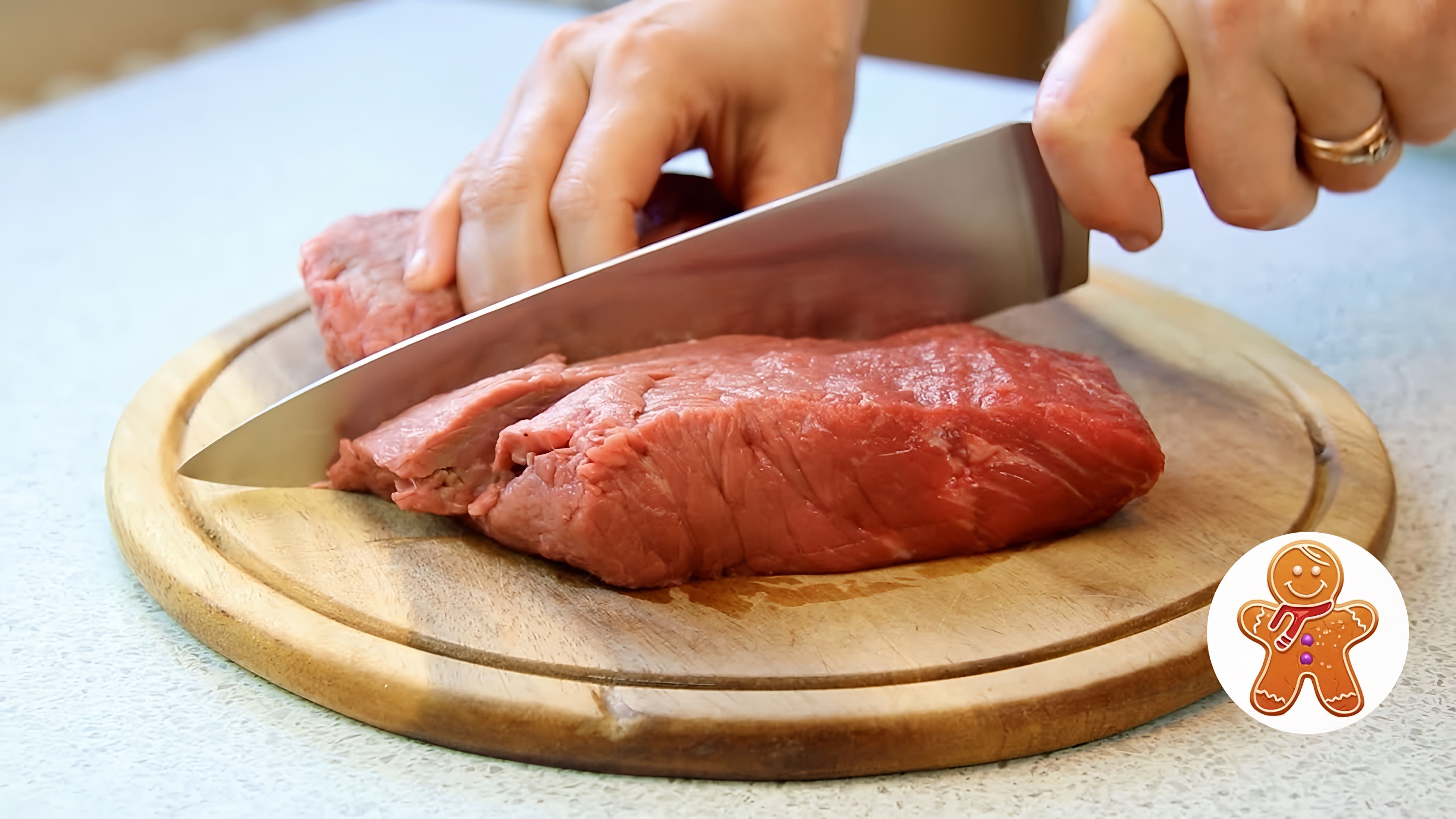 В этом видео демонстрируется процесс приготовления мяса по-еврейски
