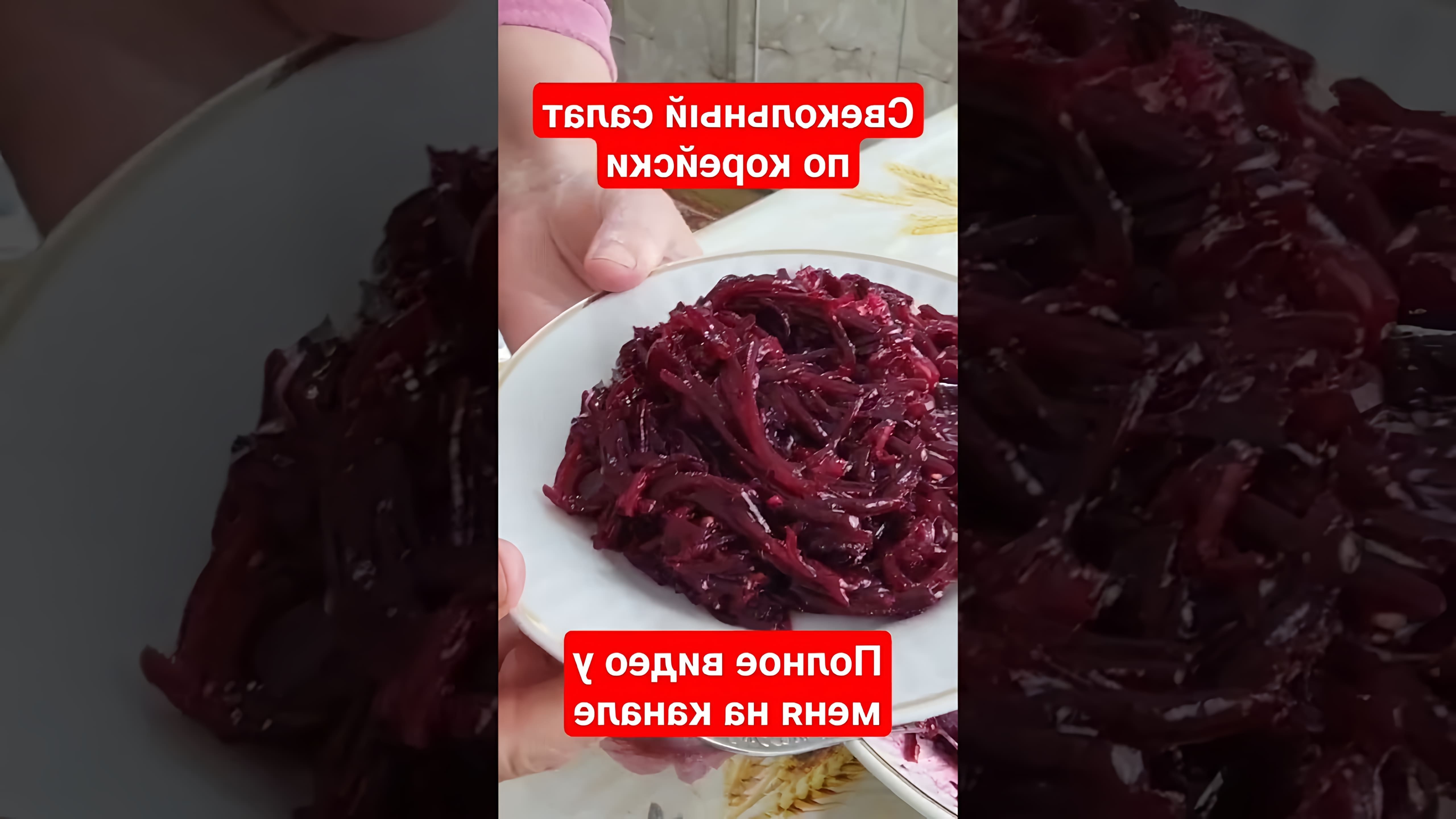 В этом видео-ролике будет представлен рецепт свекольного салата по-корейски, который можно приготовить быстро и легко