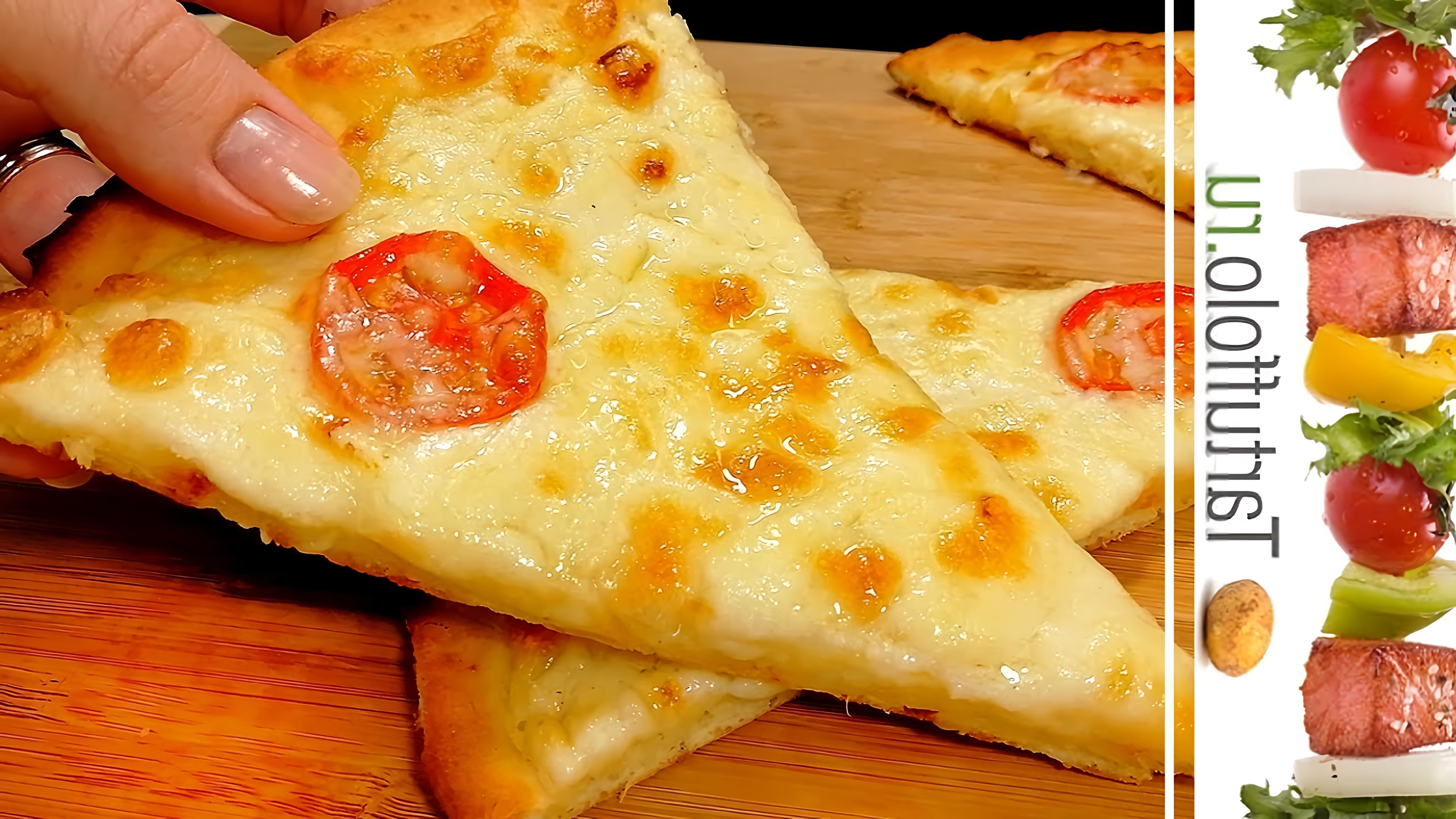 В этом видео демонстрируется процесс приготовления быстрой домашней пиццы на творожном тесте с нежным сливочным соусом и аппетитной сырной корочкой