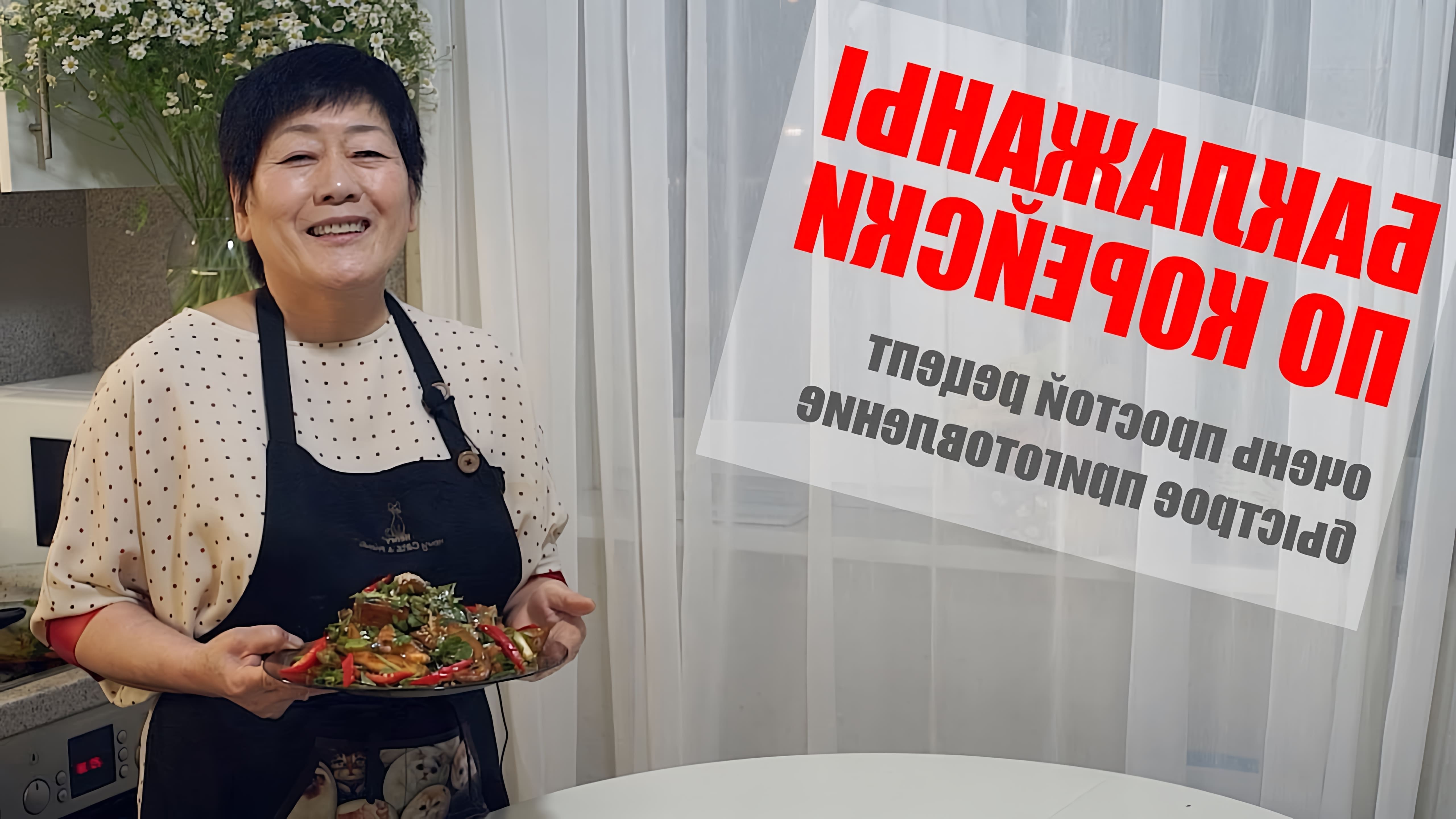 В этом видео демонстрируется простой и быстрый рецепт приготовления баклажанов по-корейски