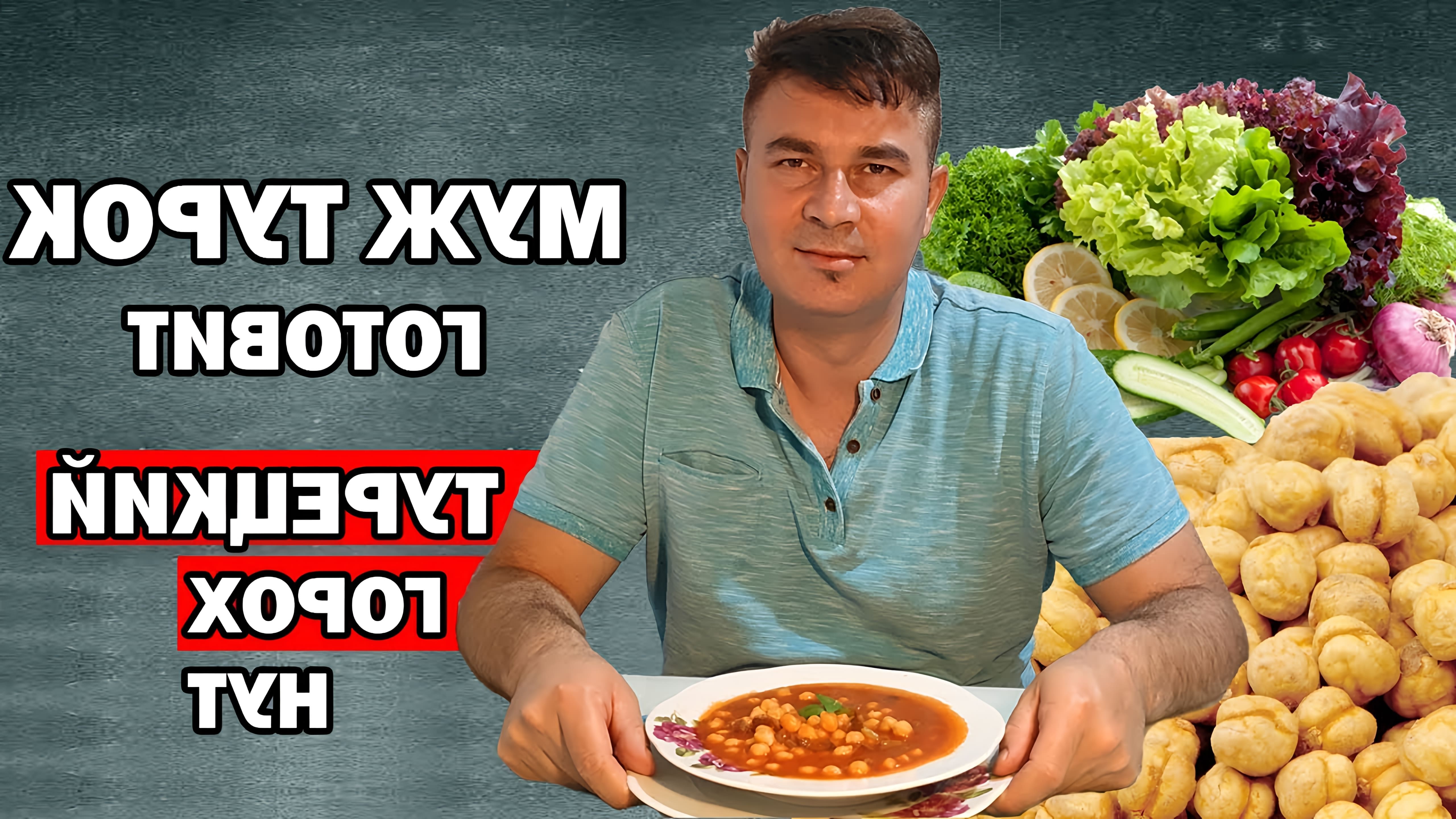 В этом видео мужчина-турок показывает, как приготовить нут с мясом и суп с нутом