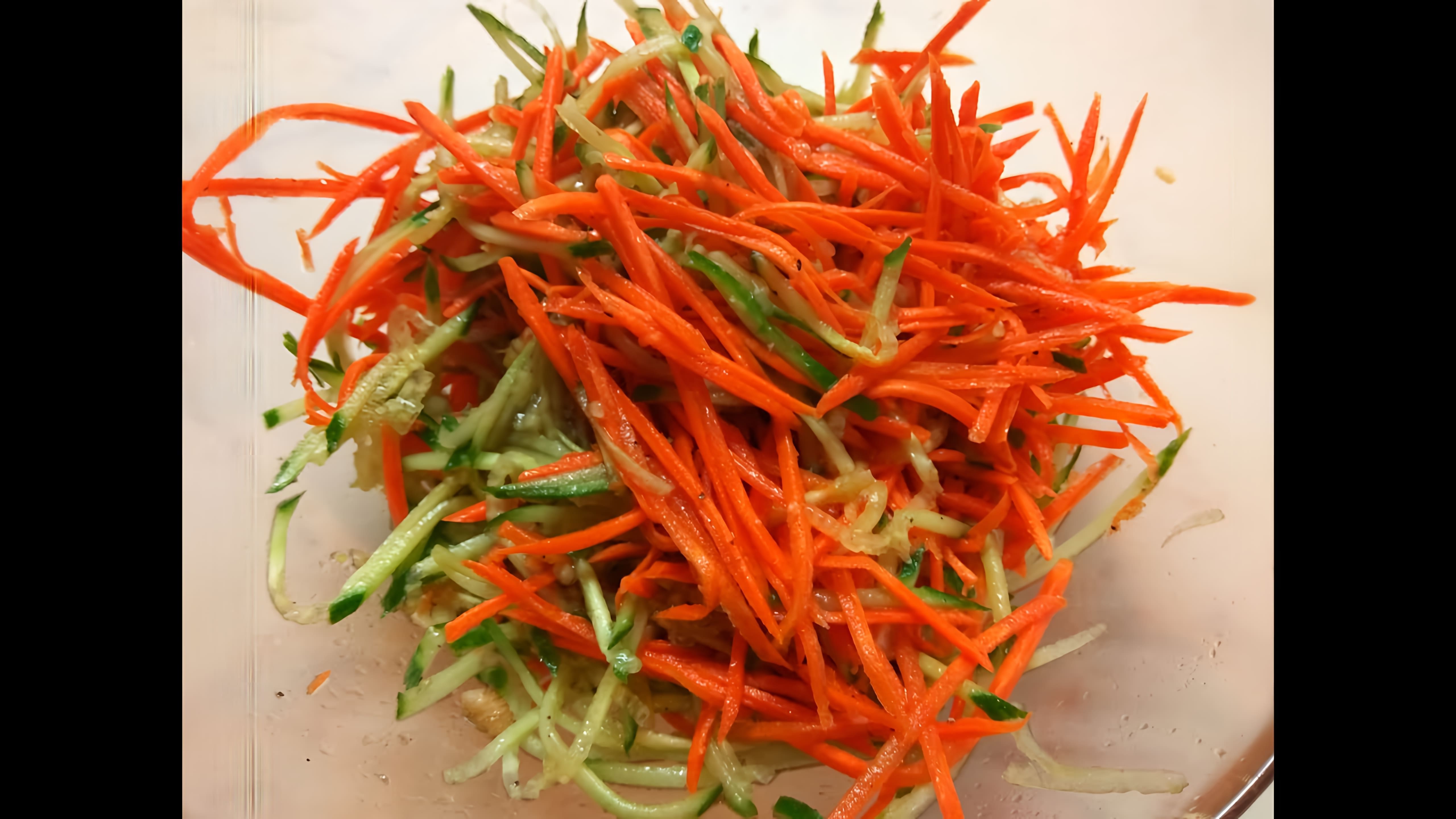В этом видео демонстрируется процесс приготовления свежего салата из моркови и огурца