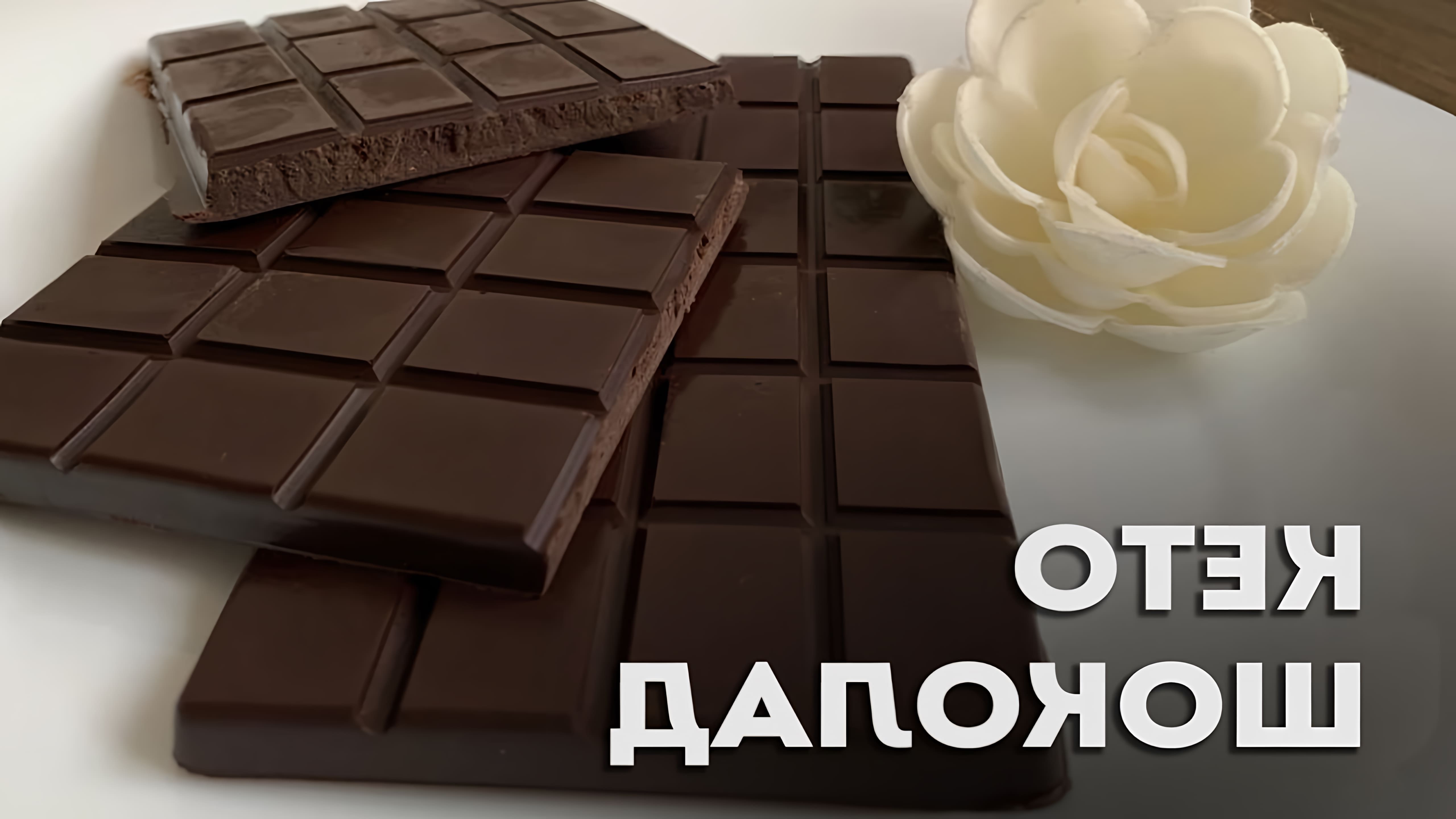 В этом видео демонстрируется процесс приготовления кето шоколада своими руками