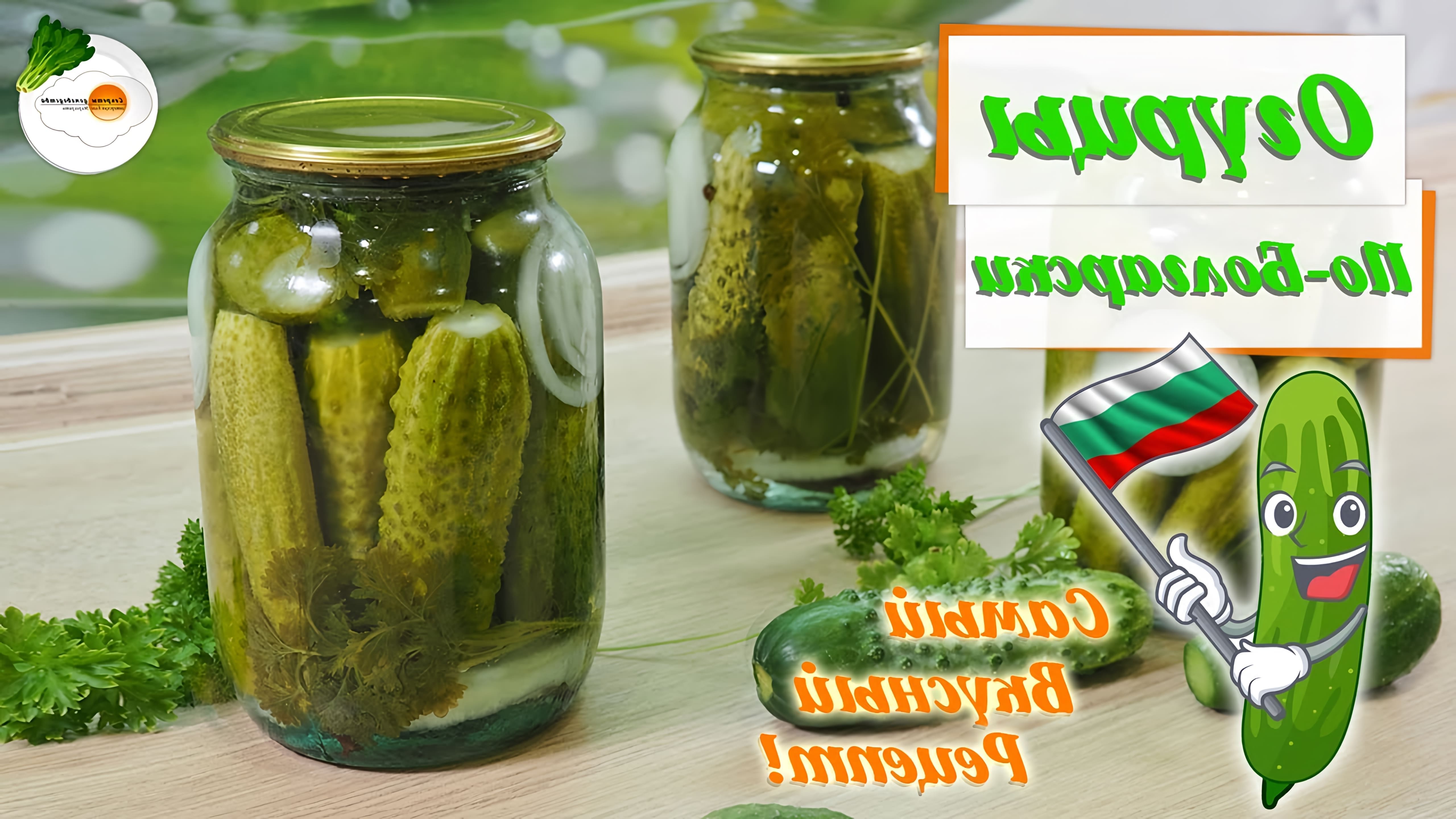 Уже много лет маринованные огурцы по-болгарски (Cucumbers In Bulgarian) являются самым любимым рецептом в нашей... 
