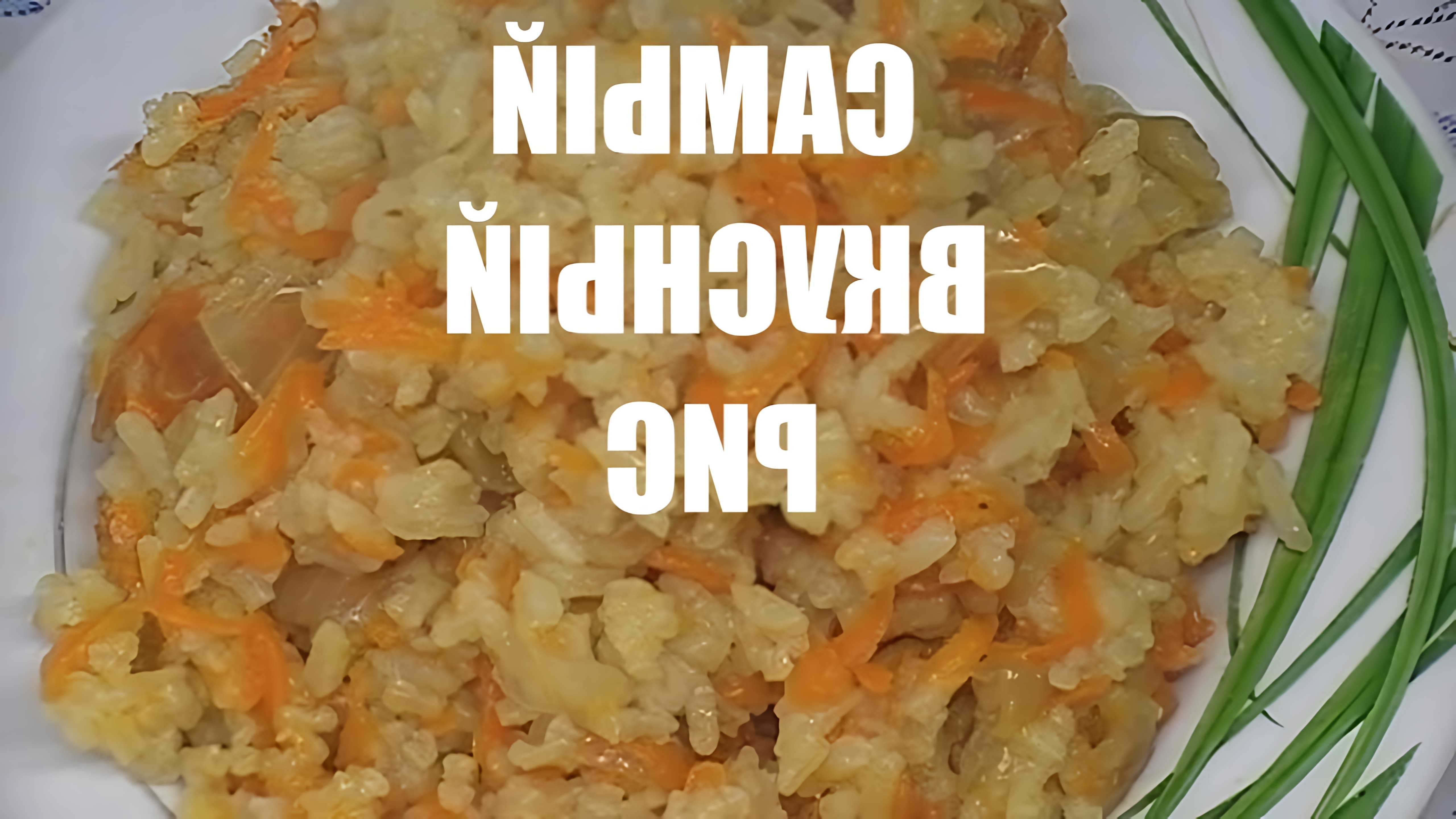 В этом видео демонстрируется процесс приготовления риса с луком и морковью на сковороде