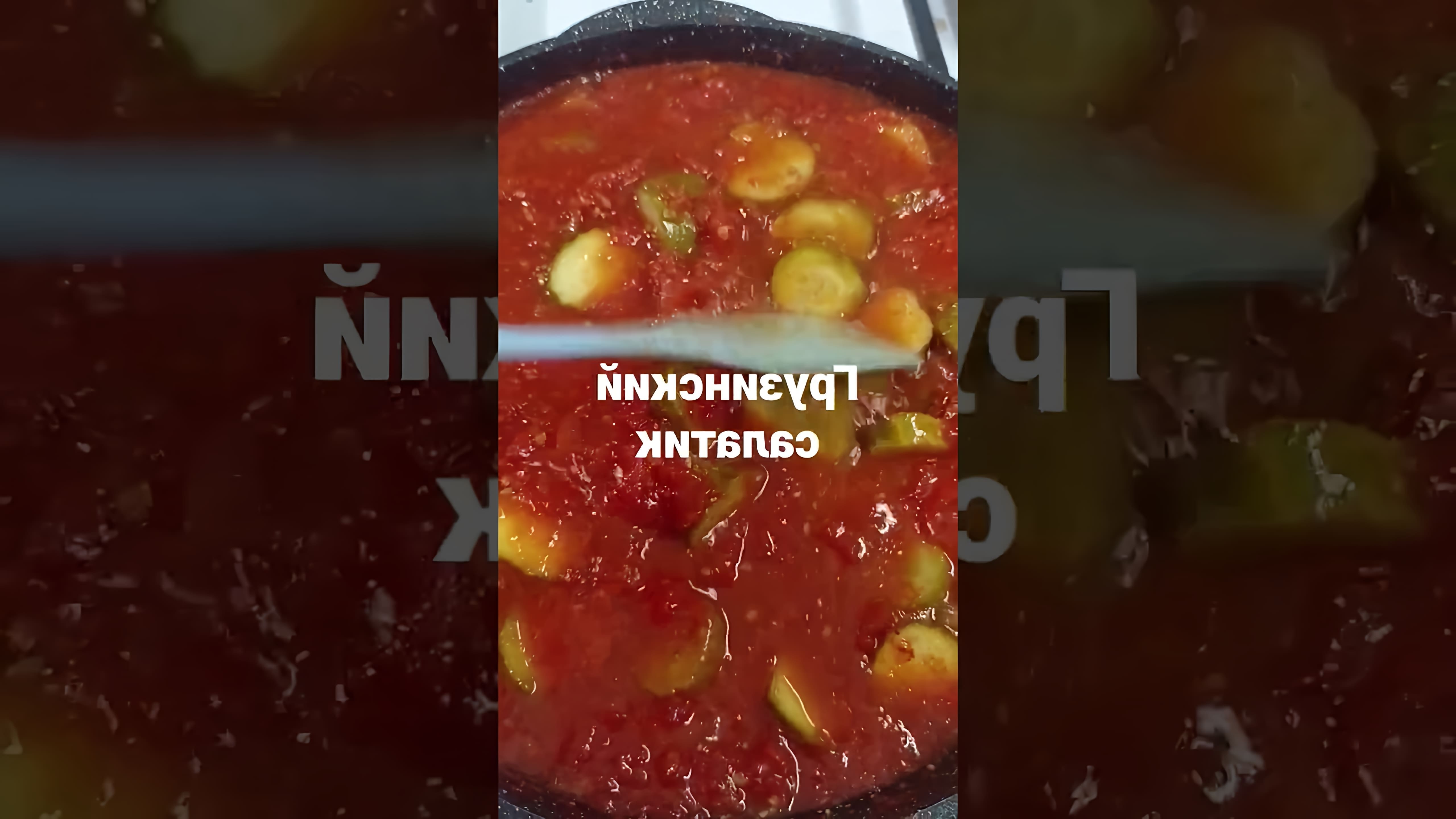 В этом видео демонстрируется процесс приготовления огурцов в томатной заливке на зиму