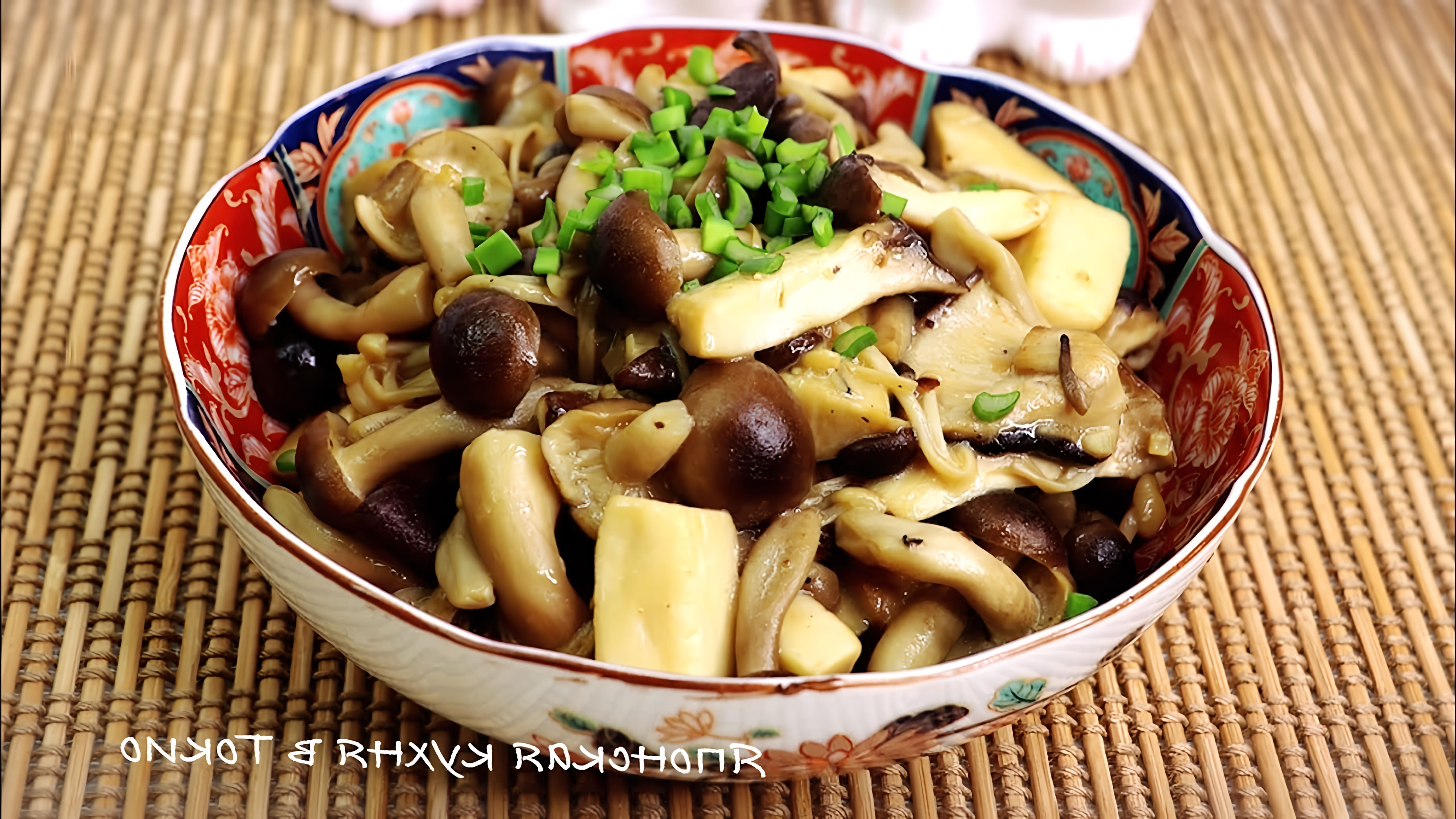 В этом видео демонстрируется рецепт японской закуски из грибов
