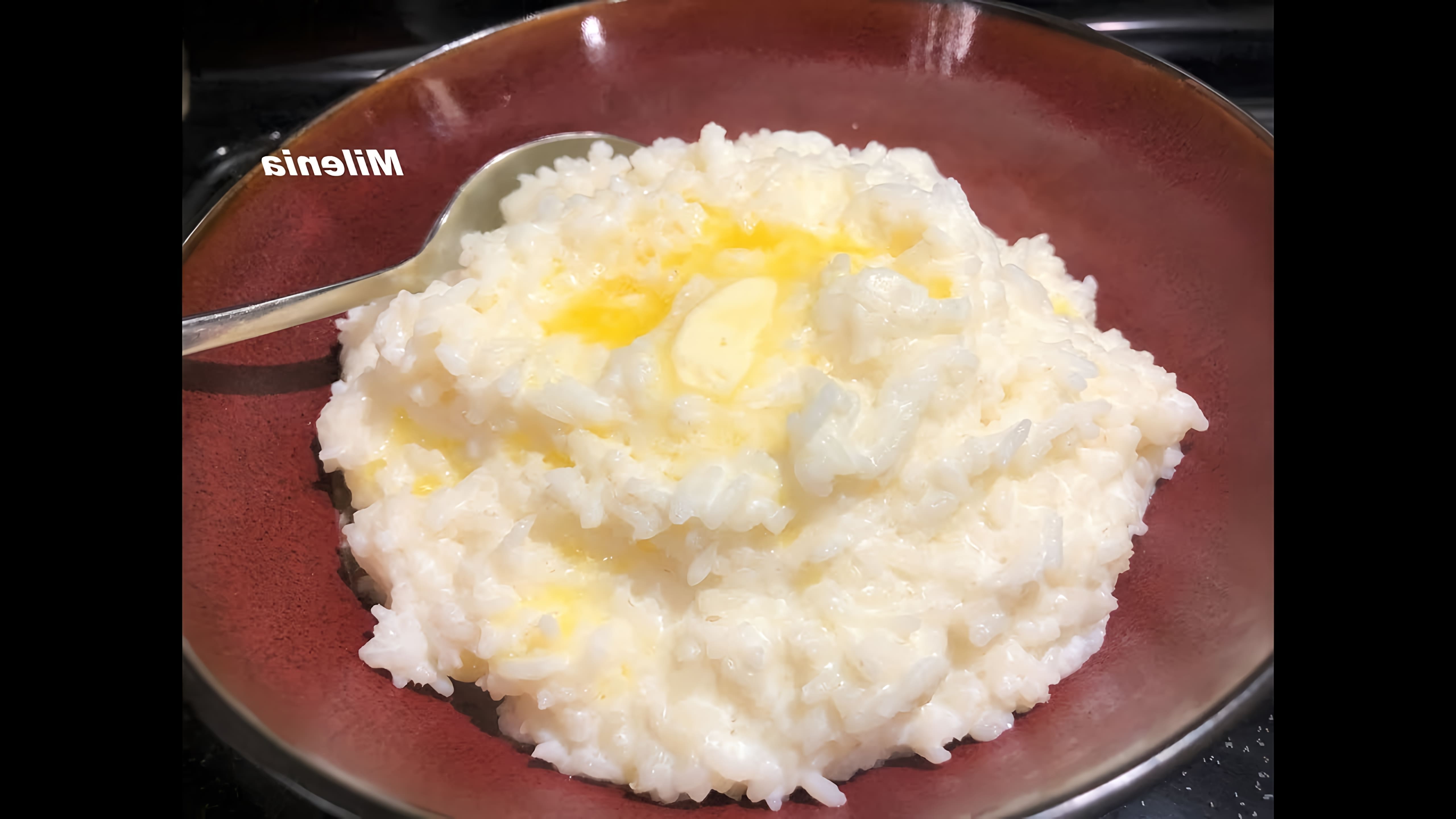 В этом видео демонстрируется процесс приготовления рисовой каши с секретом бабушки