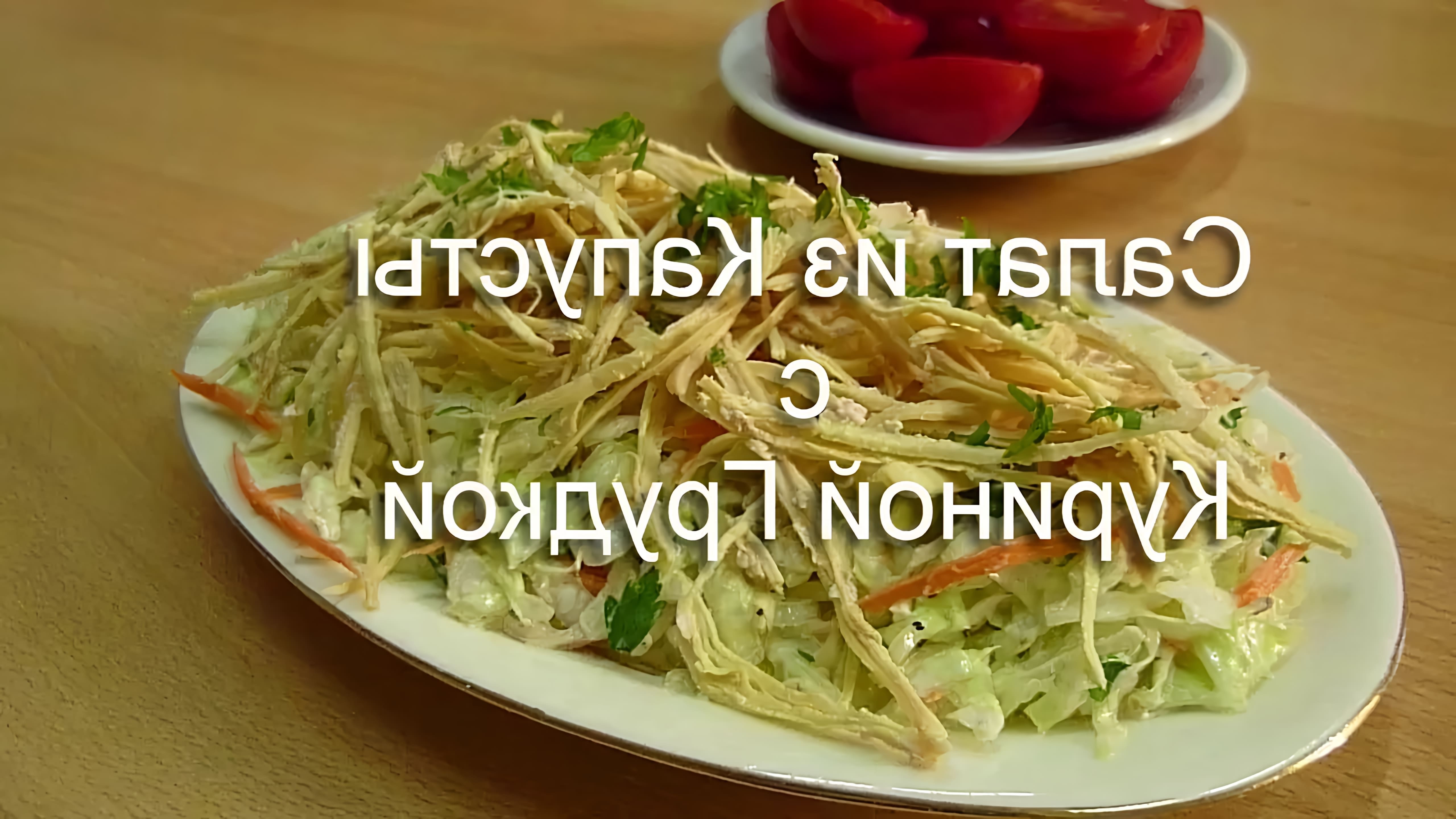 В этом видео демонстрируется рецепт салата из капусты с куриной грудкой, который называется "Горка"