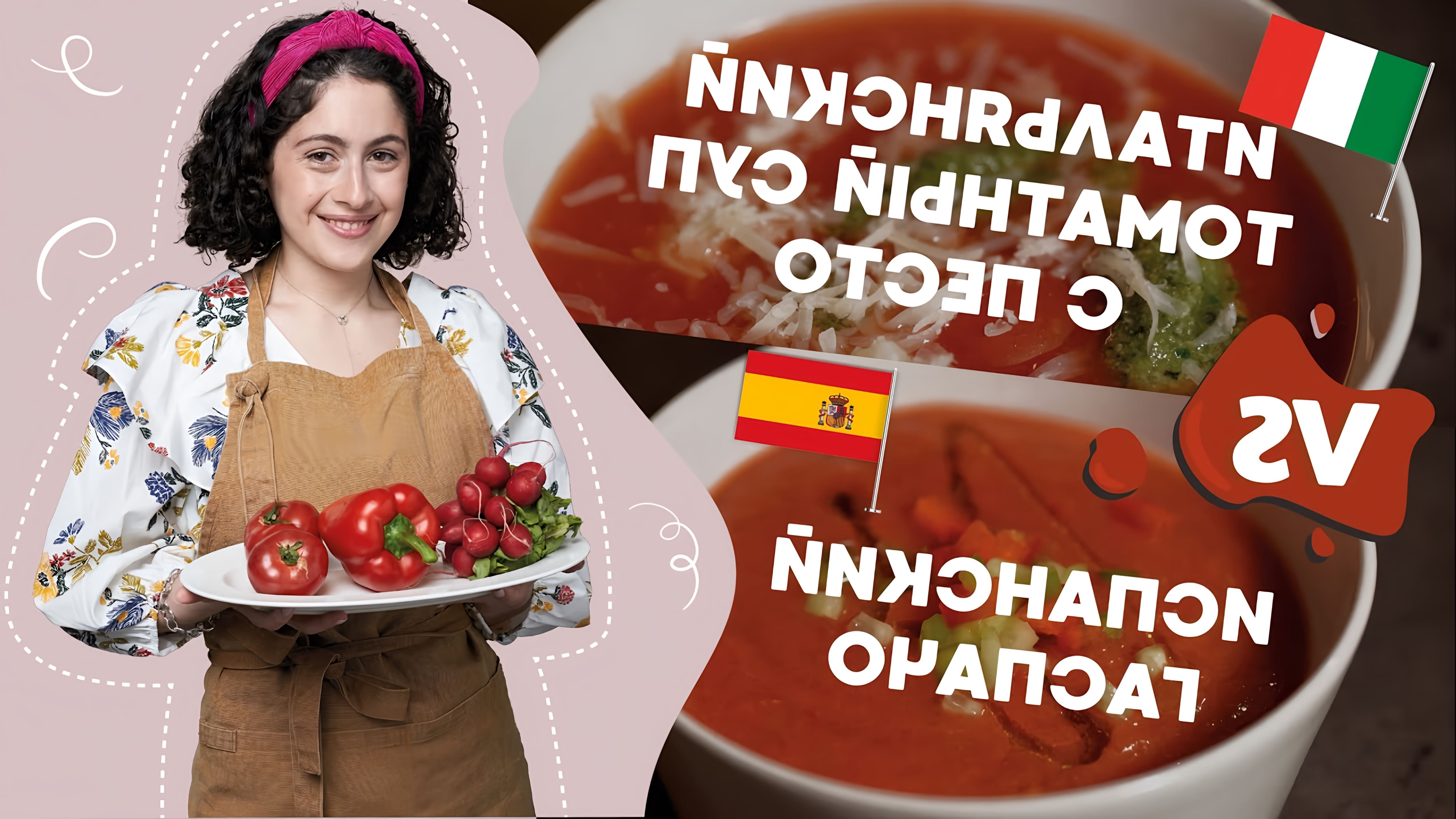 В этом видео демонстрируется приготовление двух томатных супов: итальянского и испанского