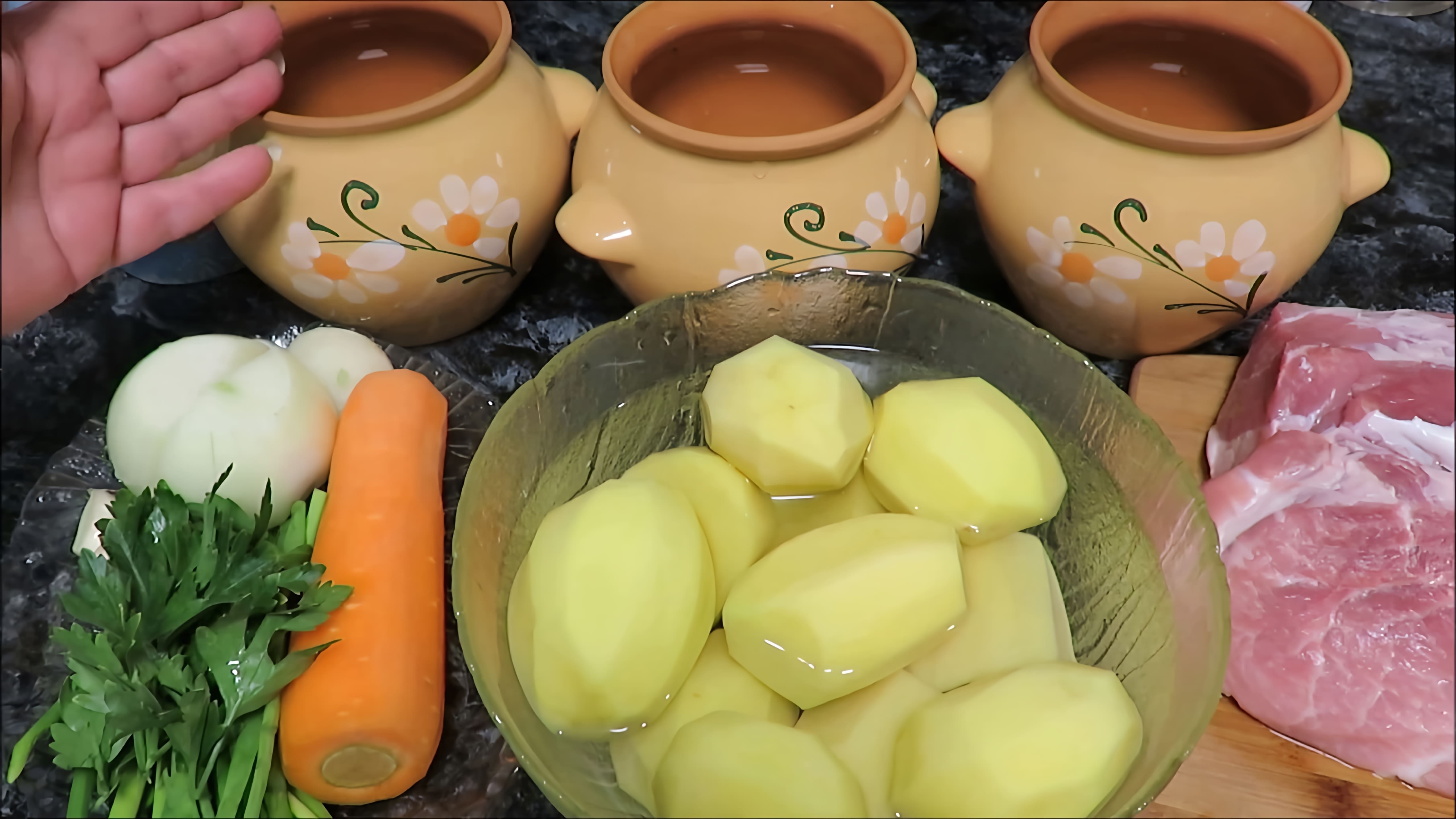 В этом видео демонстрируется процесс приготовления классического рецепта жаркого в горшочках с картошкой