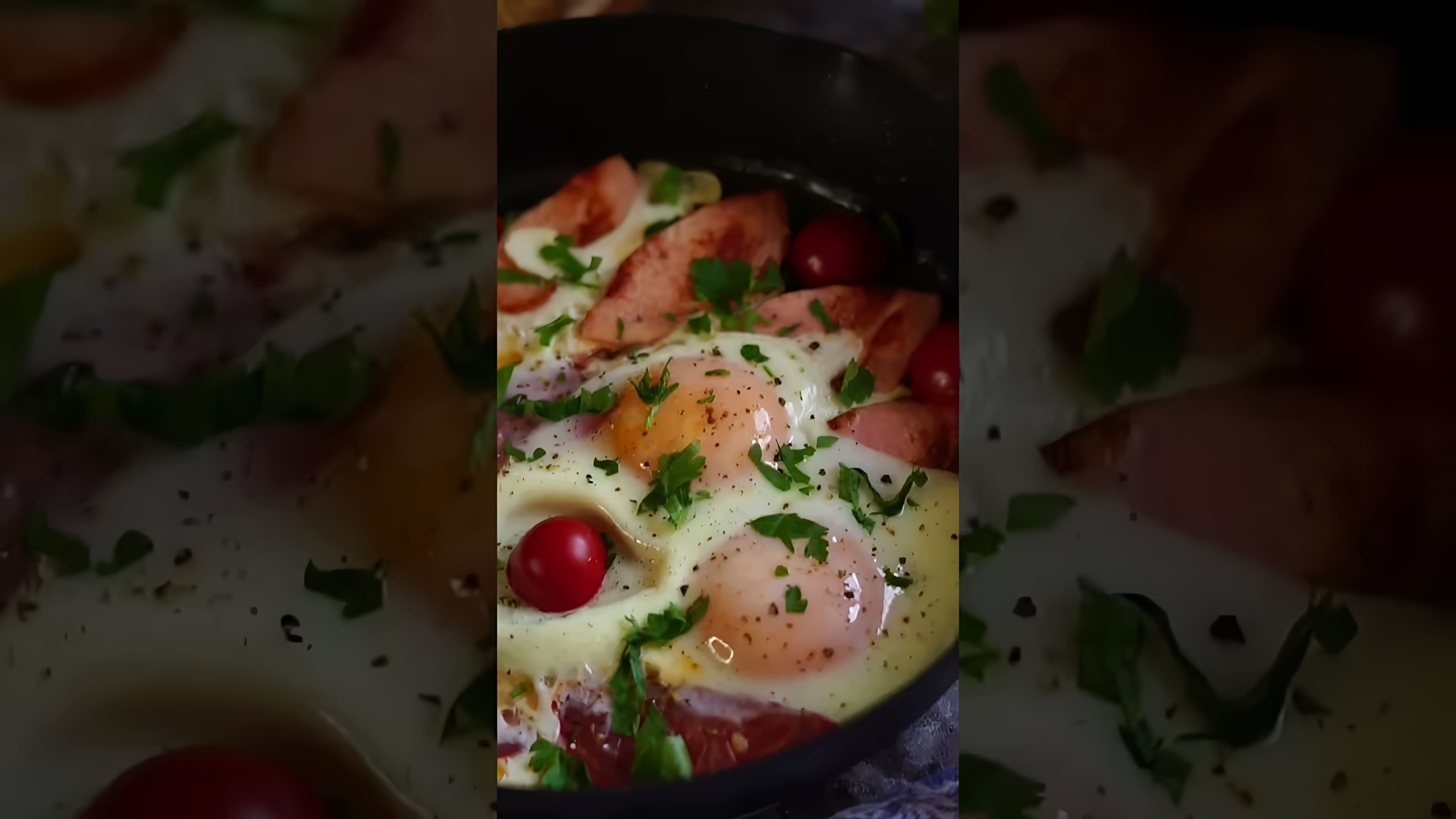 В этом видео-ролике вы увидите, как приготовить яичницу по-русски с докторской колбасой и помидорами