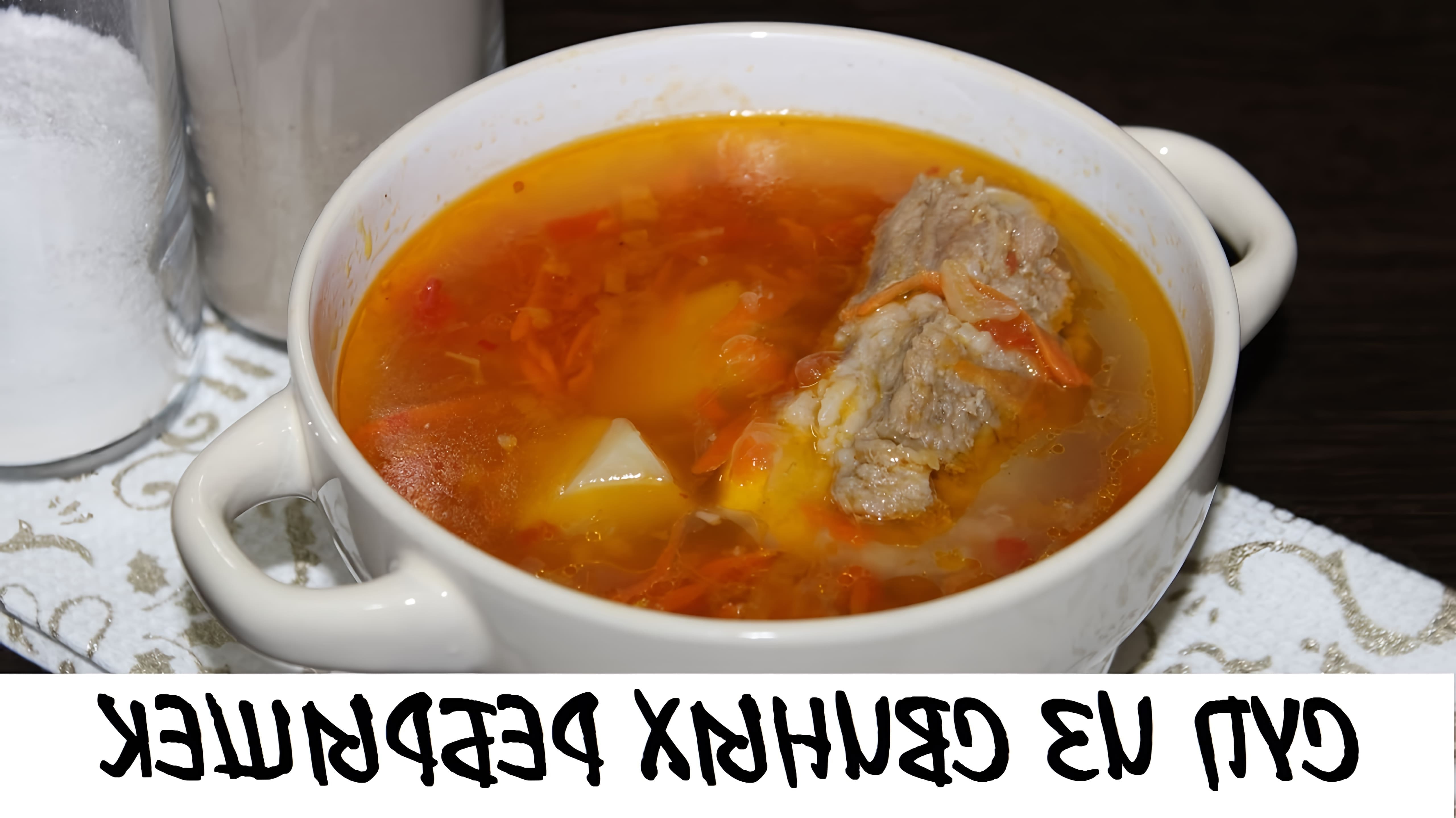Видео рецепт супа из свиных ребер, который описывается как очень вкусный и питательный