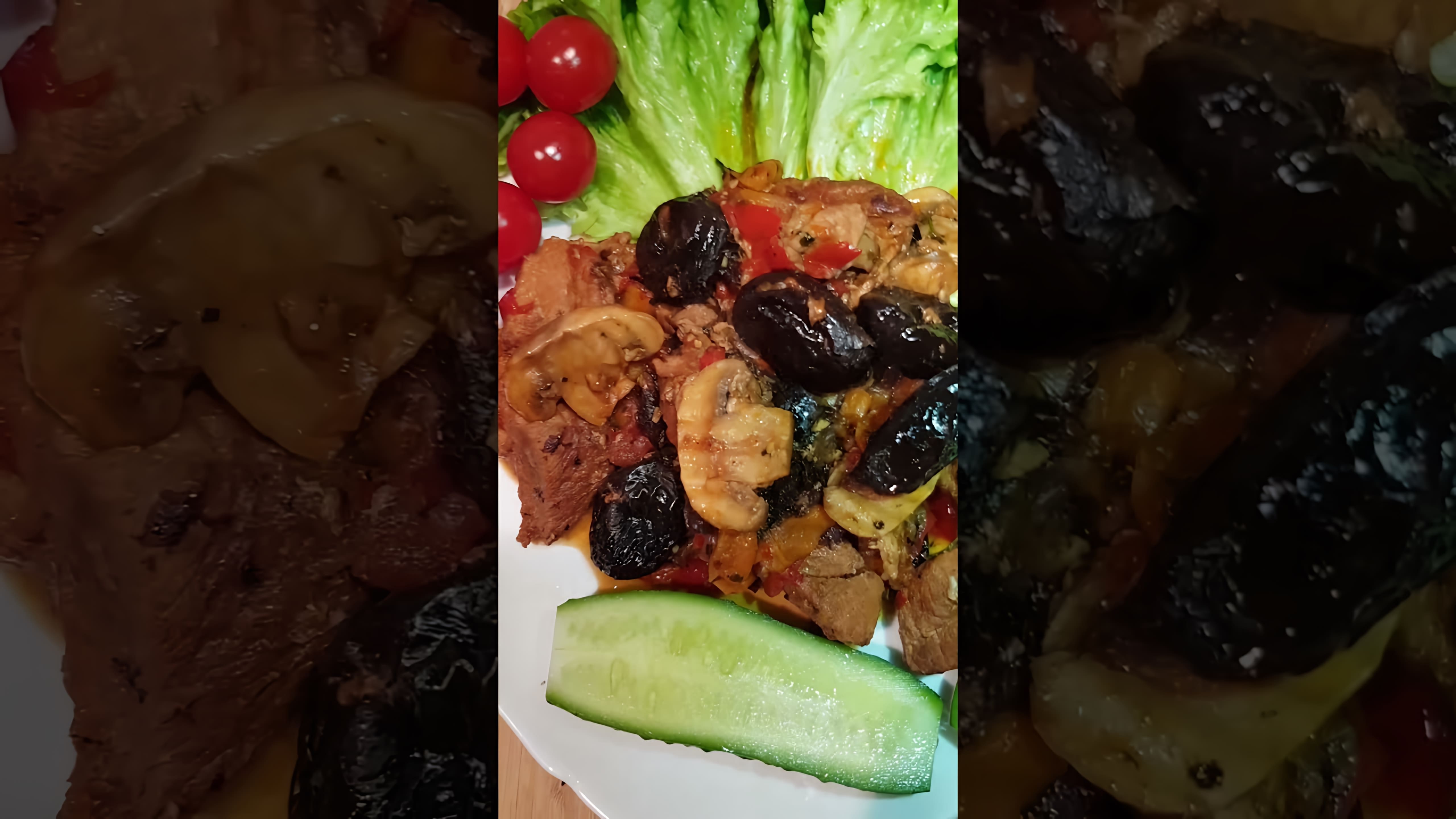 В этом видео-ролике будет представлен рецепт приготовления свинины с грибами и черносливом, который можно назвать "фирменным" или "лакомством изысканность"