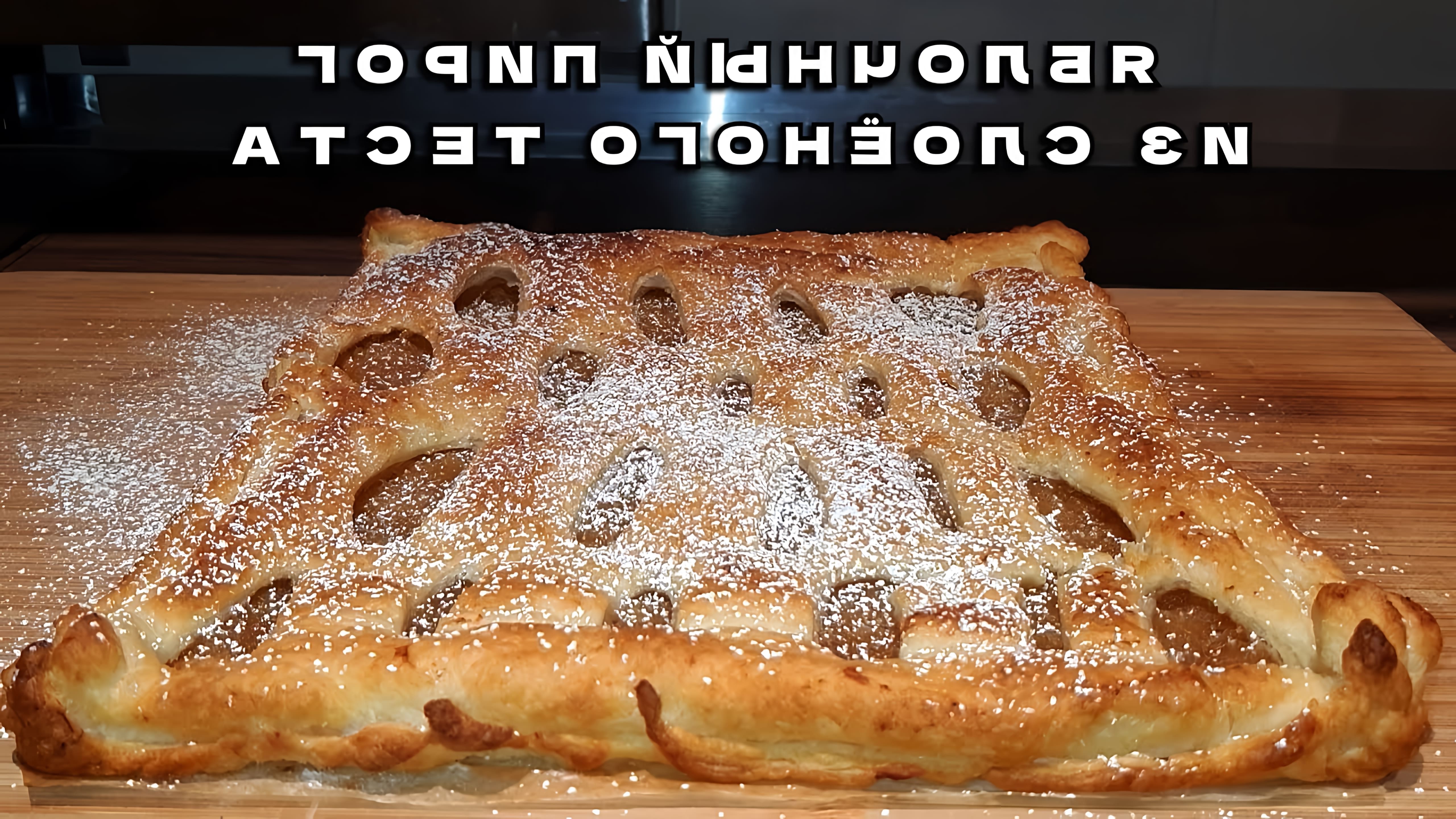 В этом видео Дмитрий Навлинский показывает, как приготовить вкусный яблочный пирог из слоеного теста