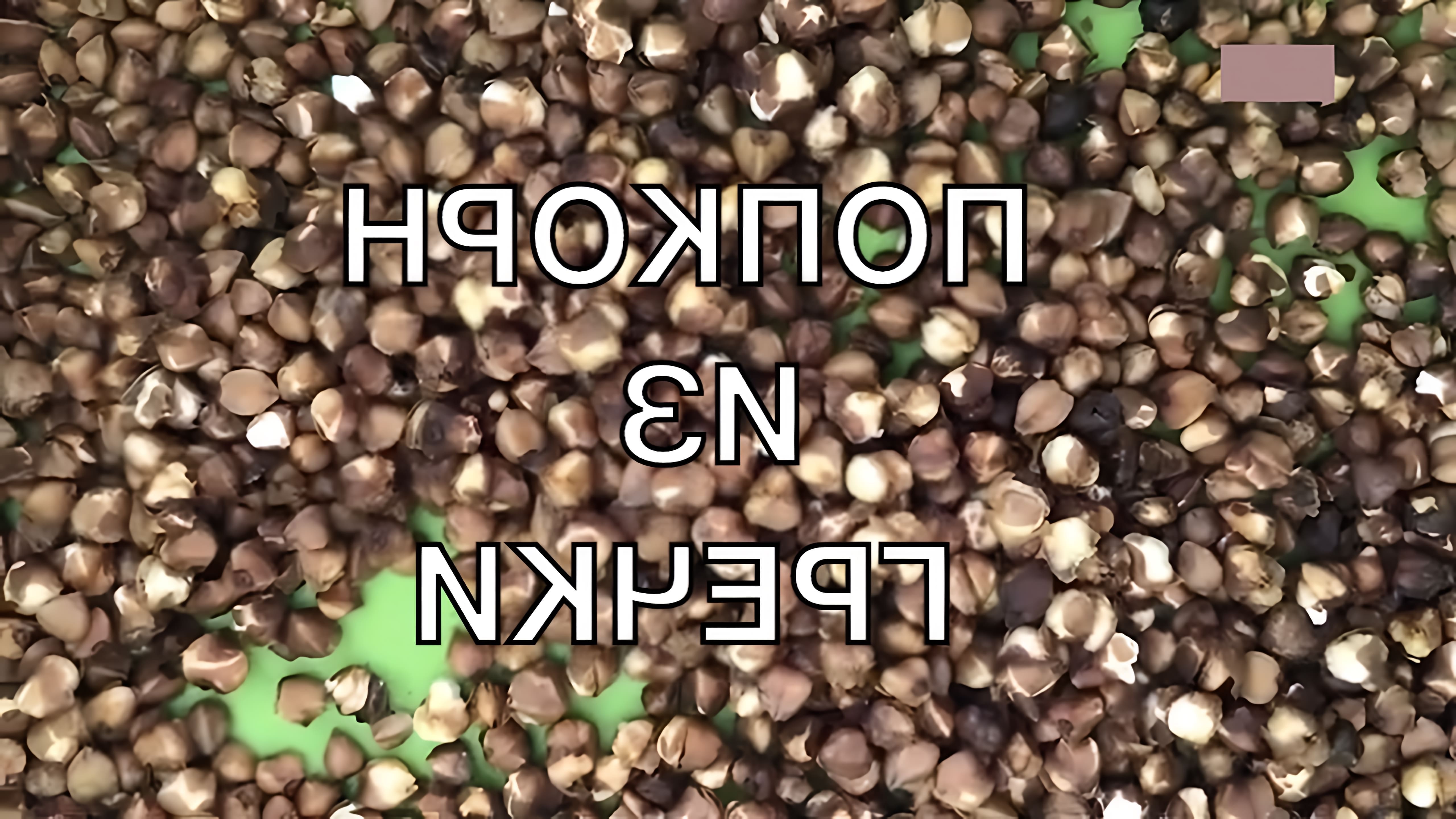В этом видео-ролике показан процесс приготовления мини-попкорна из гречки