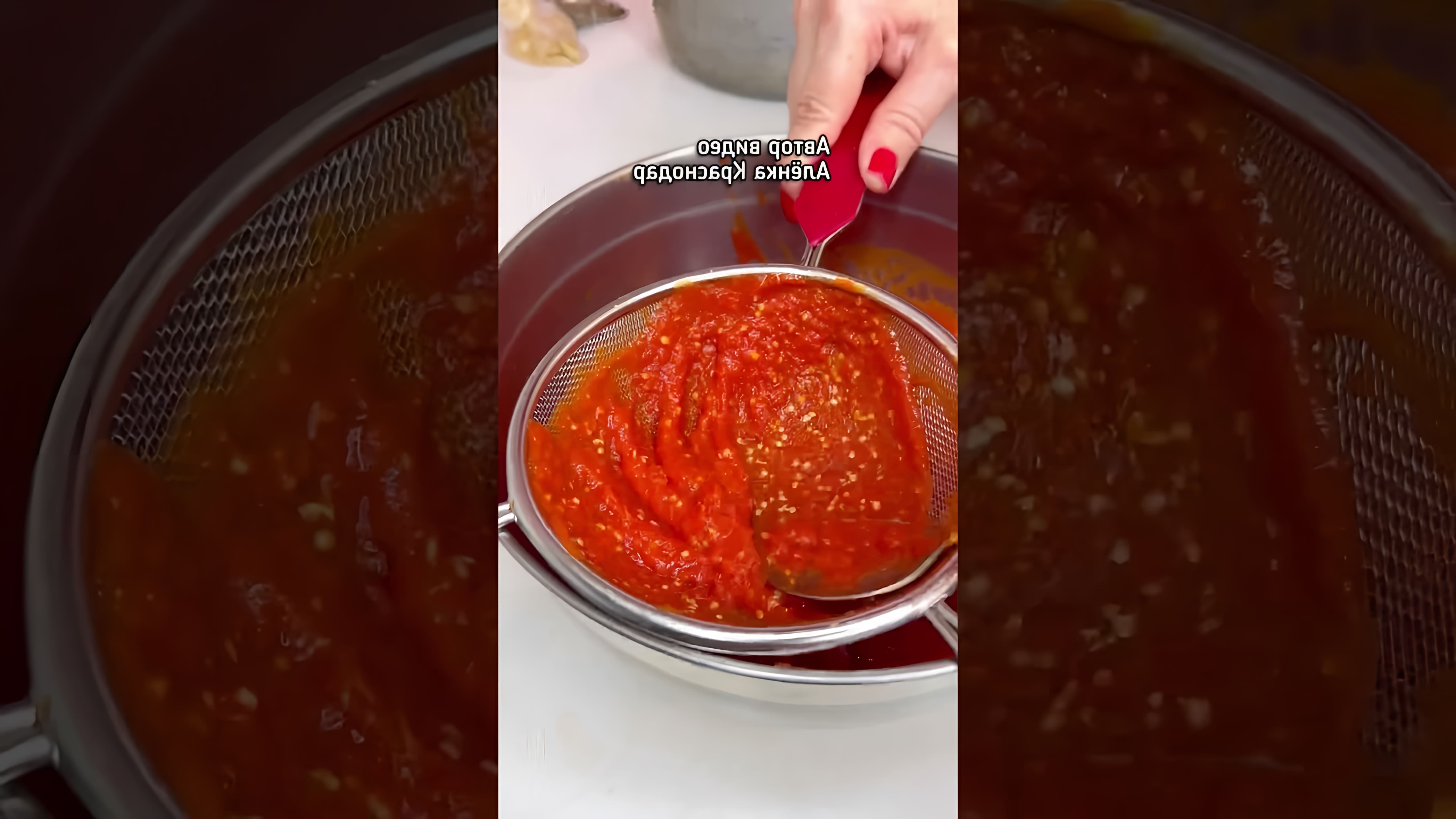 В этом видео демонстрируется процесс приготовления густого домашнего кетчупа без крахмала и возни